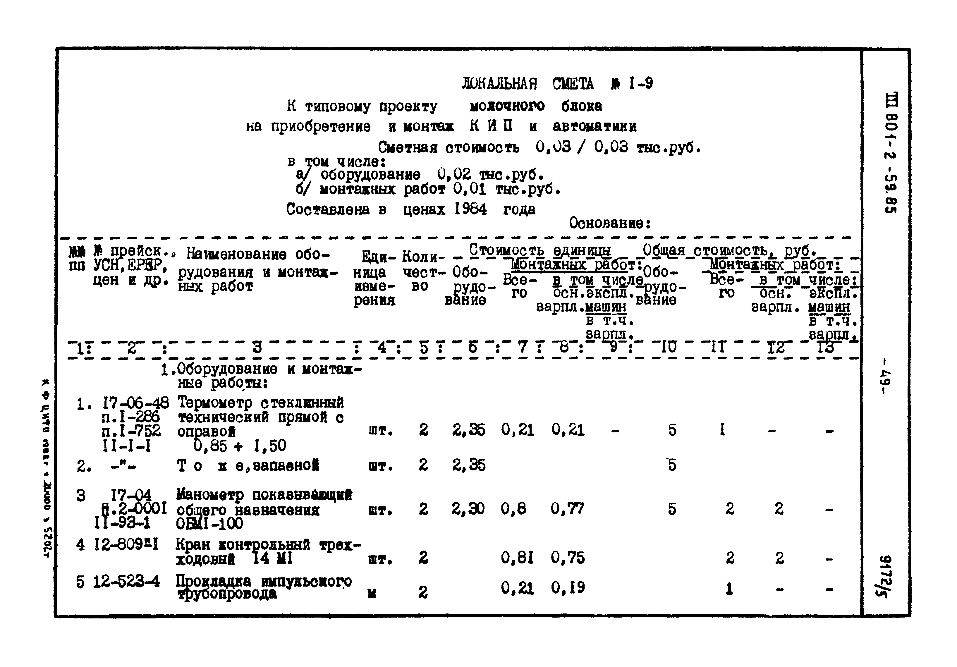 Типовой проект 801-2-60.85