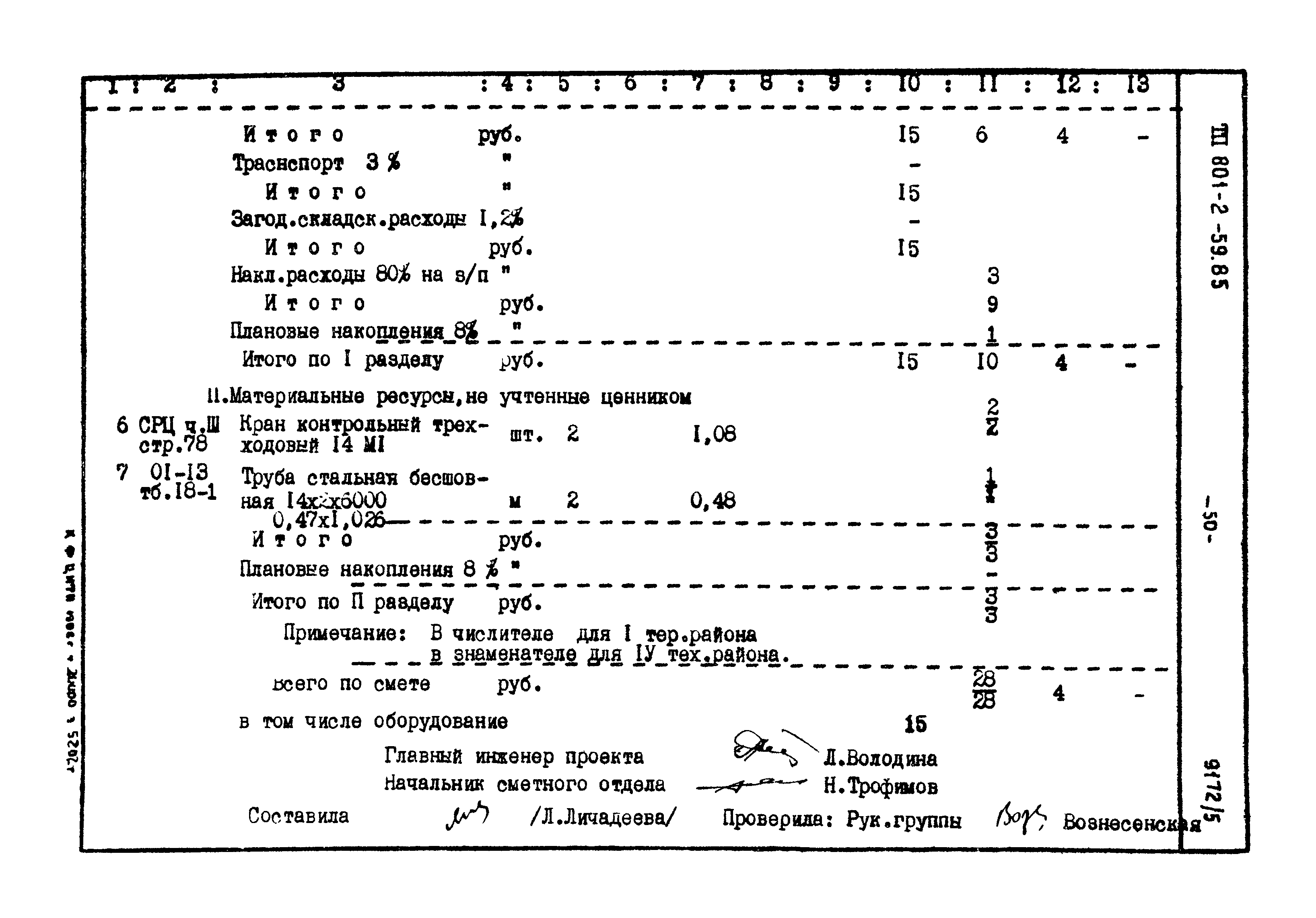 Типовой проект 801-2-60.85