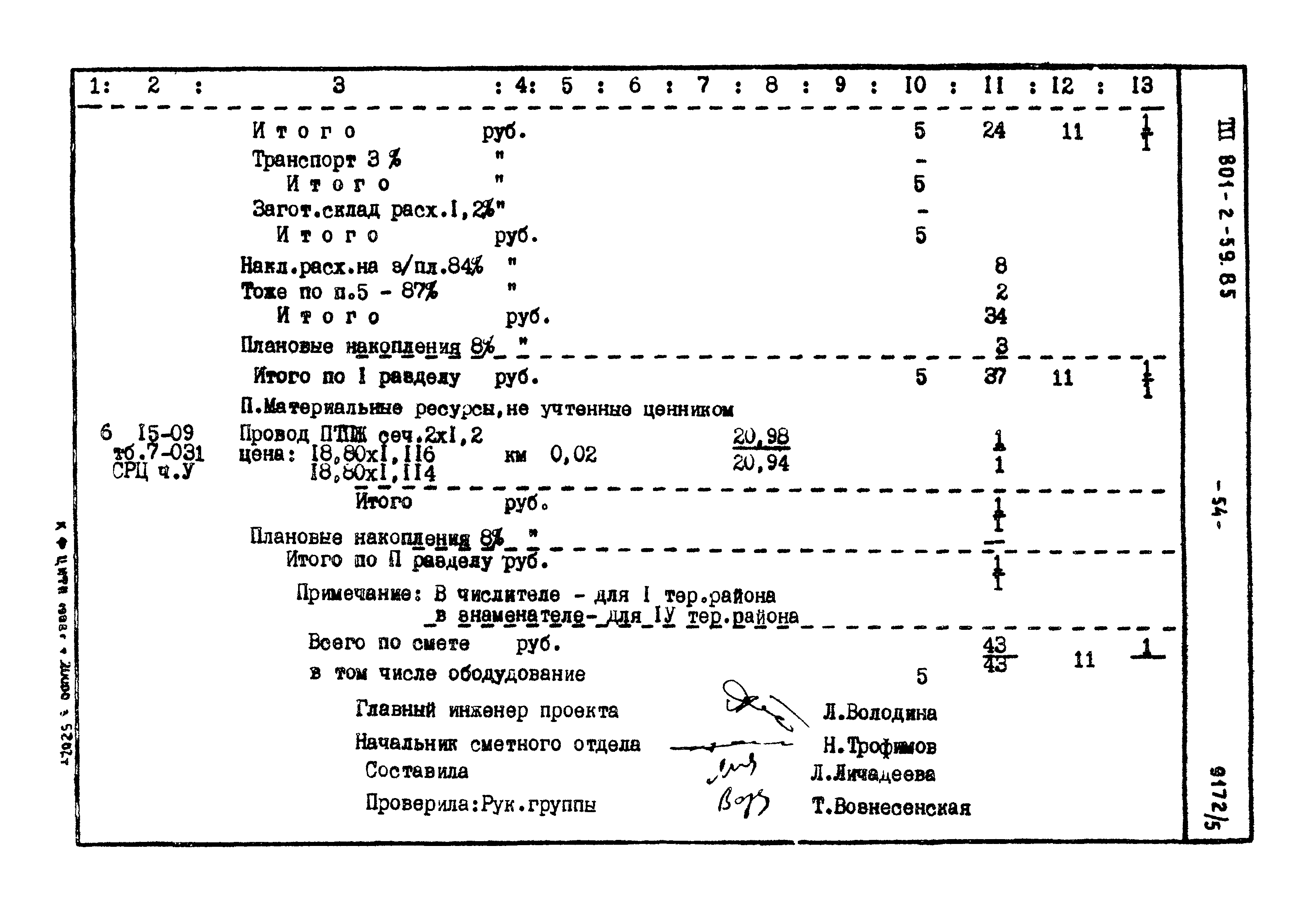 Типовой проект 801-2-60.85