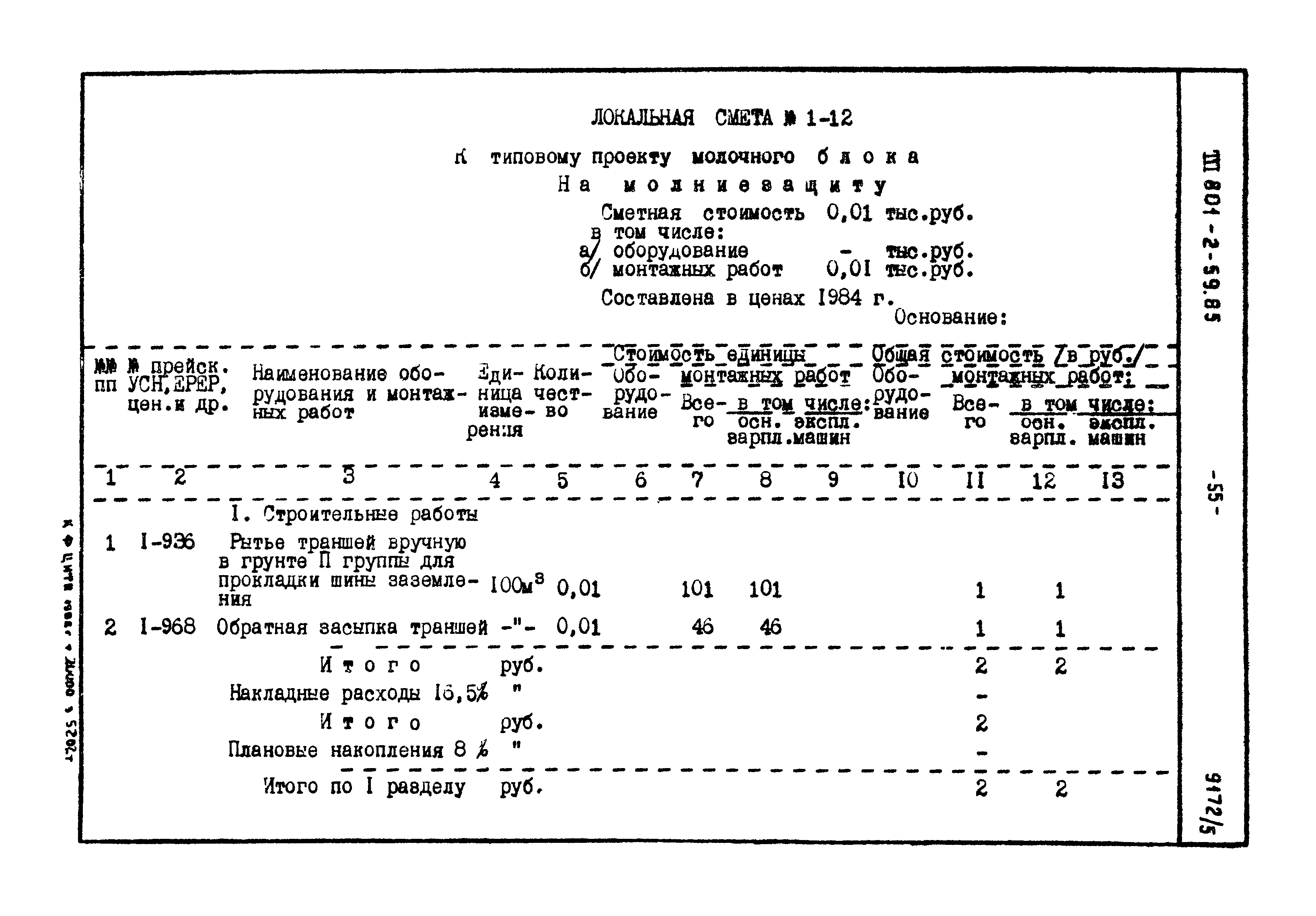 Типовой проект 801-2-60.85