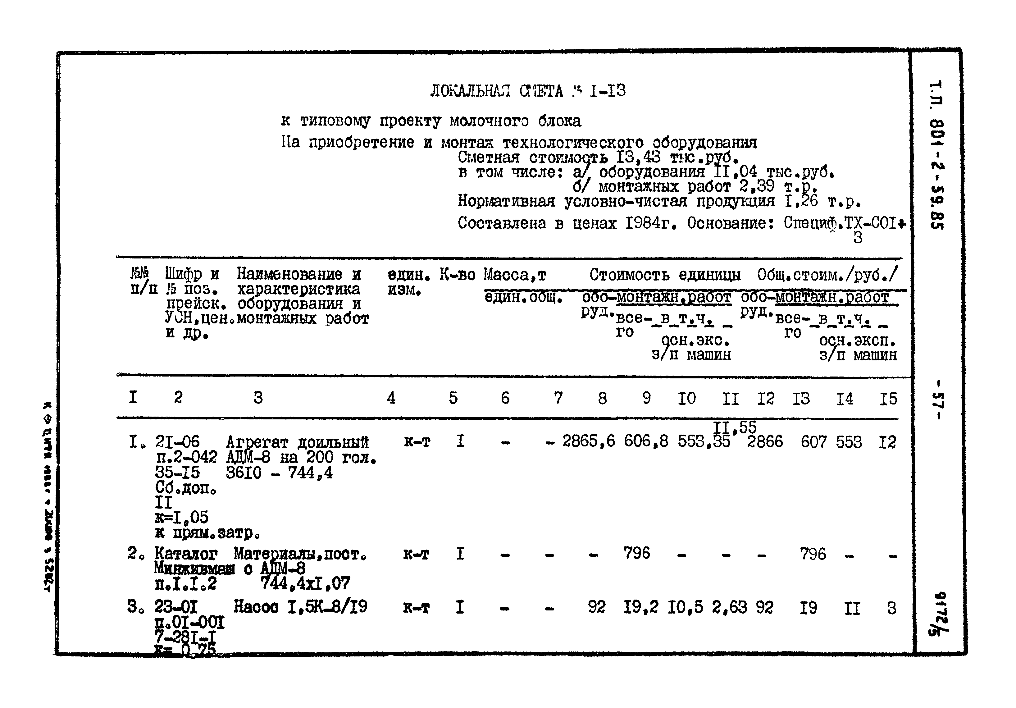 Типовой проект 801-2-60.85