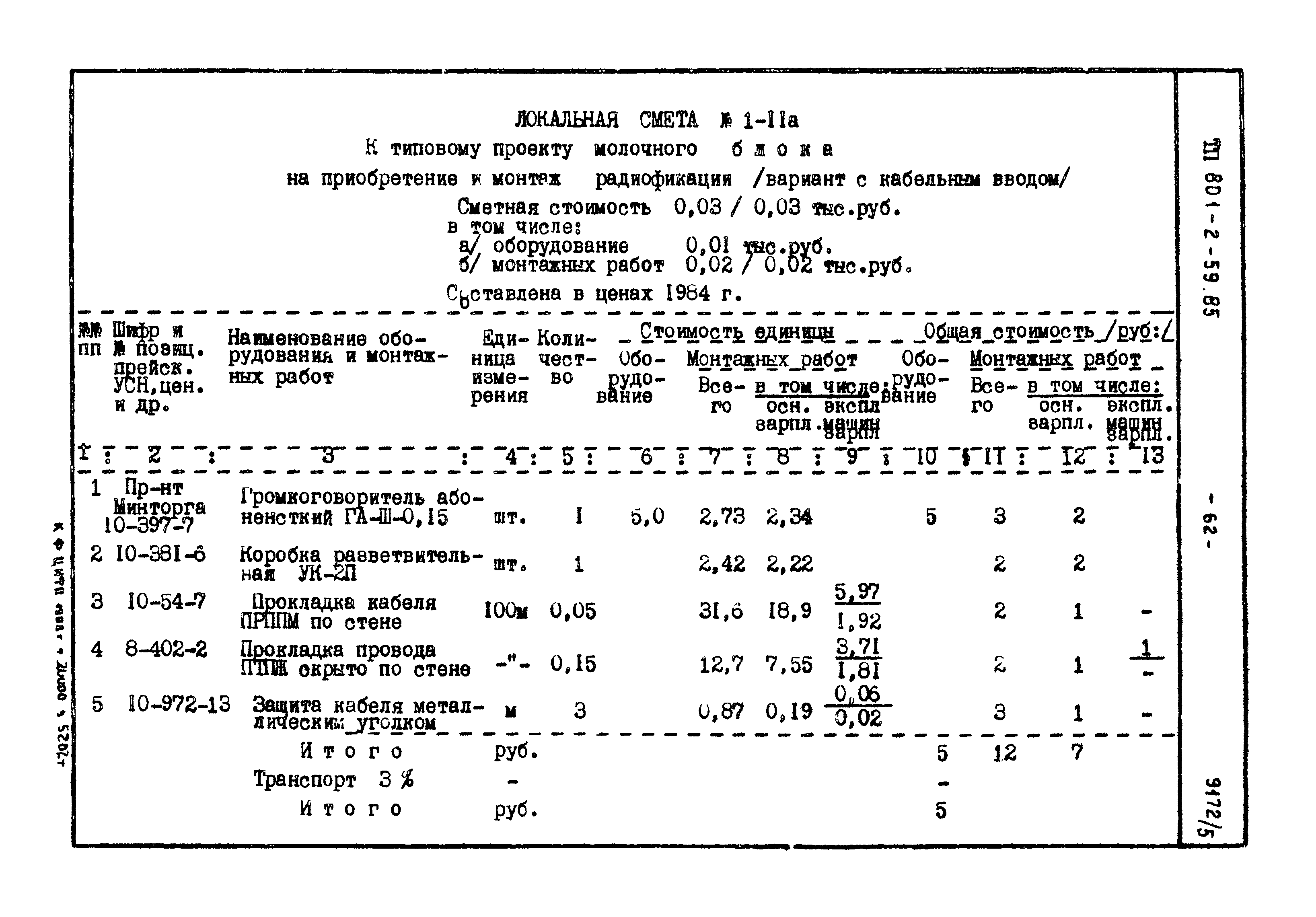 Типовой проект 801-2-60.85