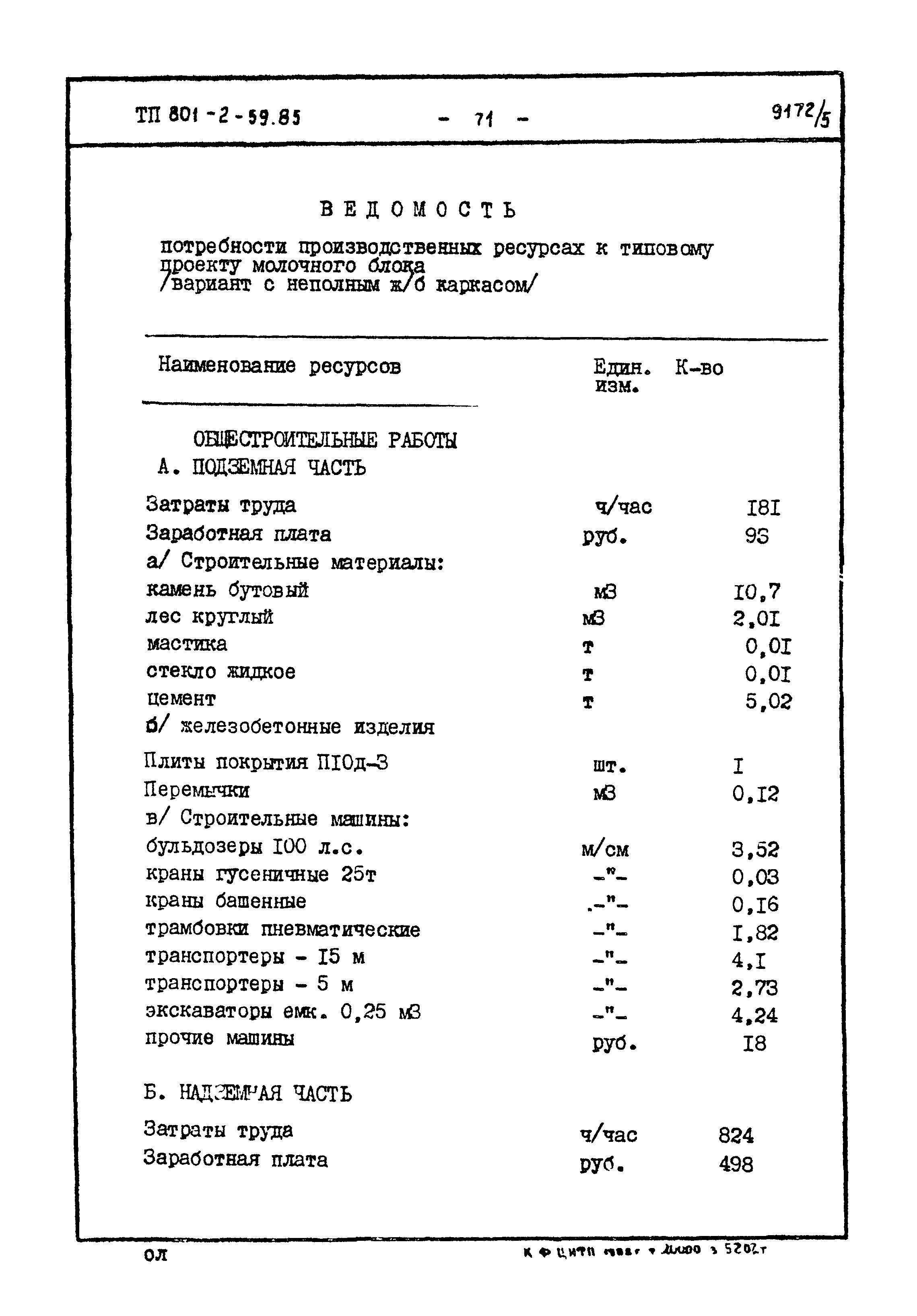 Типовой проект 801-2-60.85