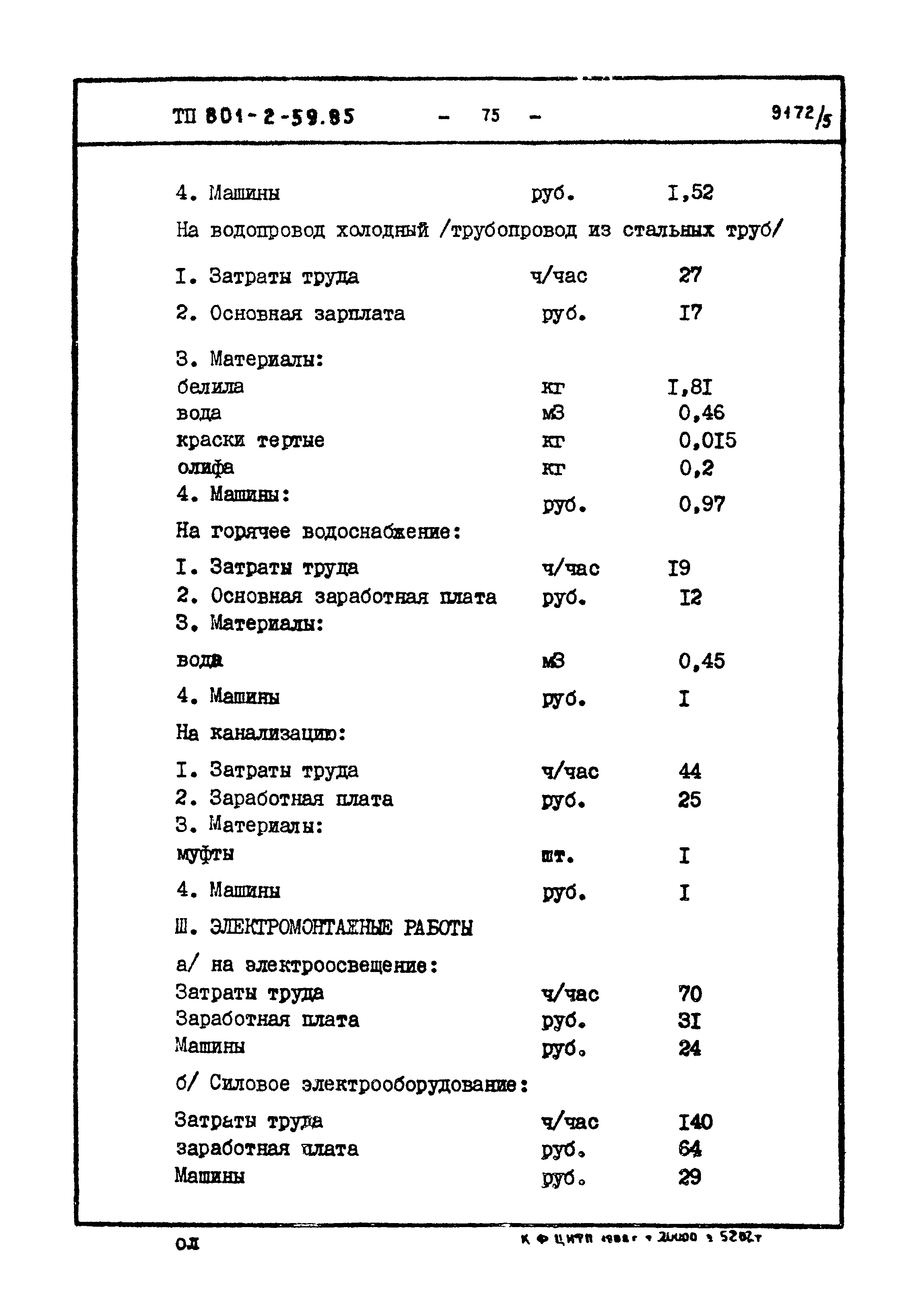 Типовой проект 801-2-60.85