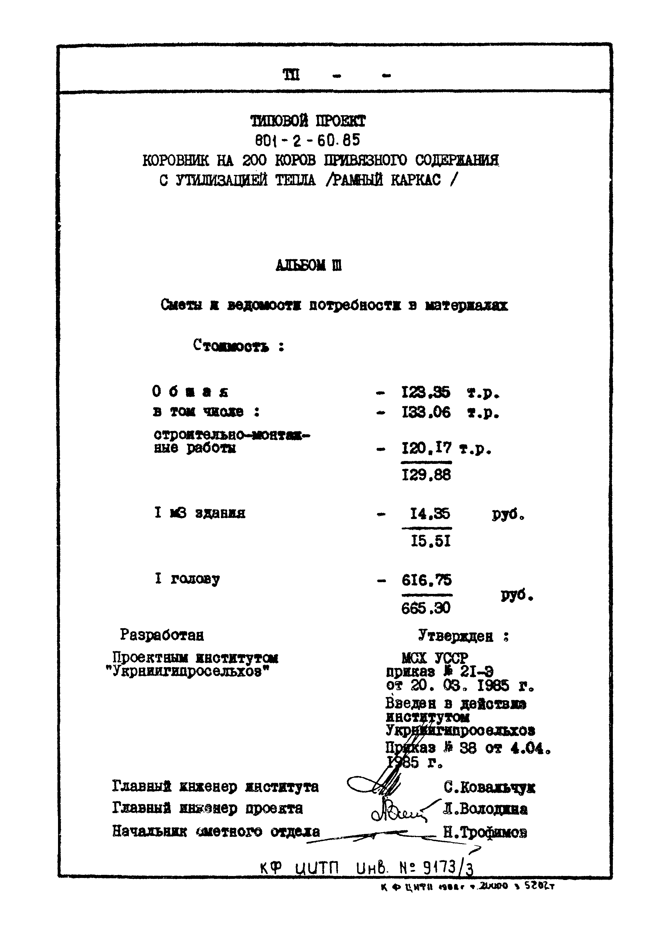 Типовой проект 801-2-60.85