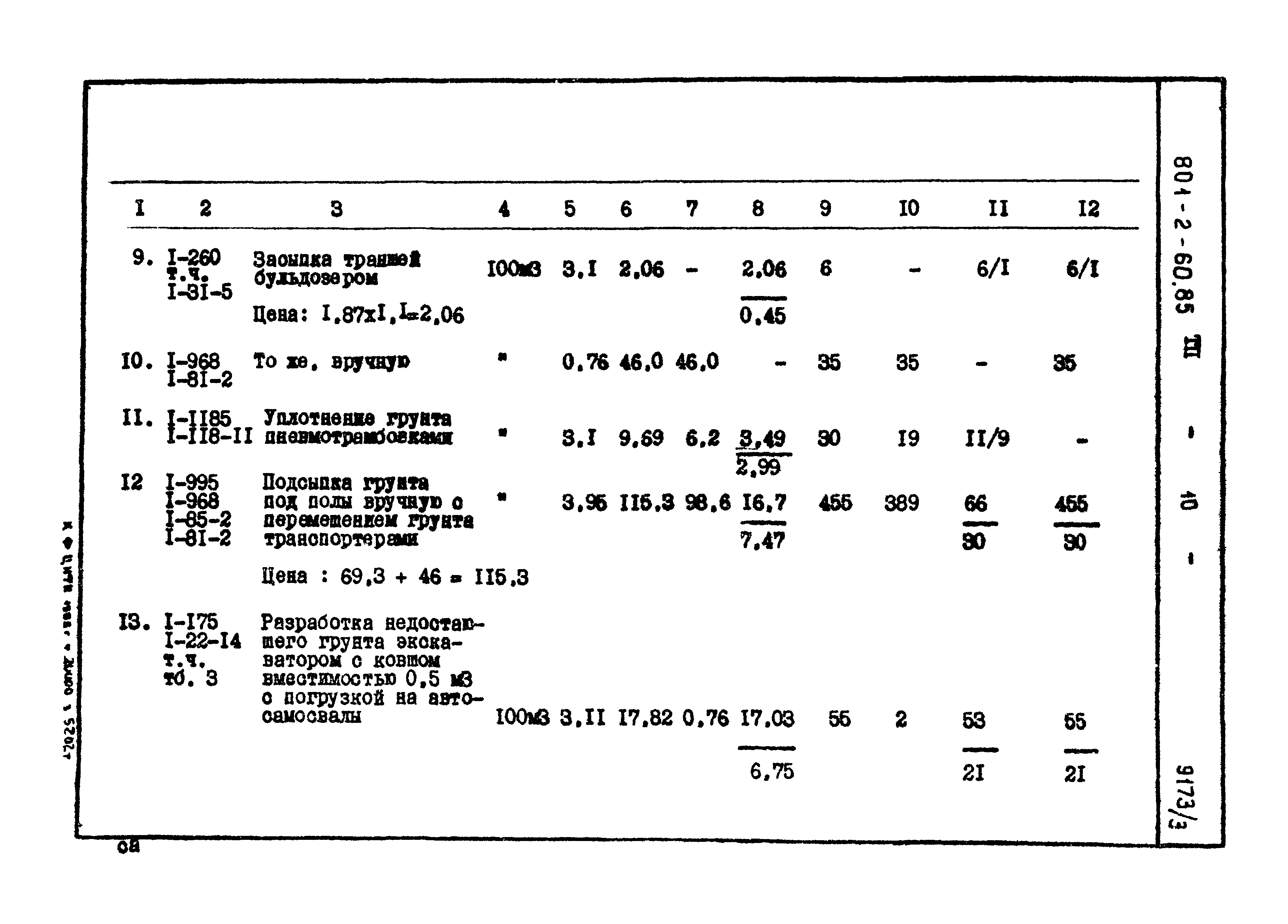 Типовой проект 801-2-60.85