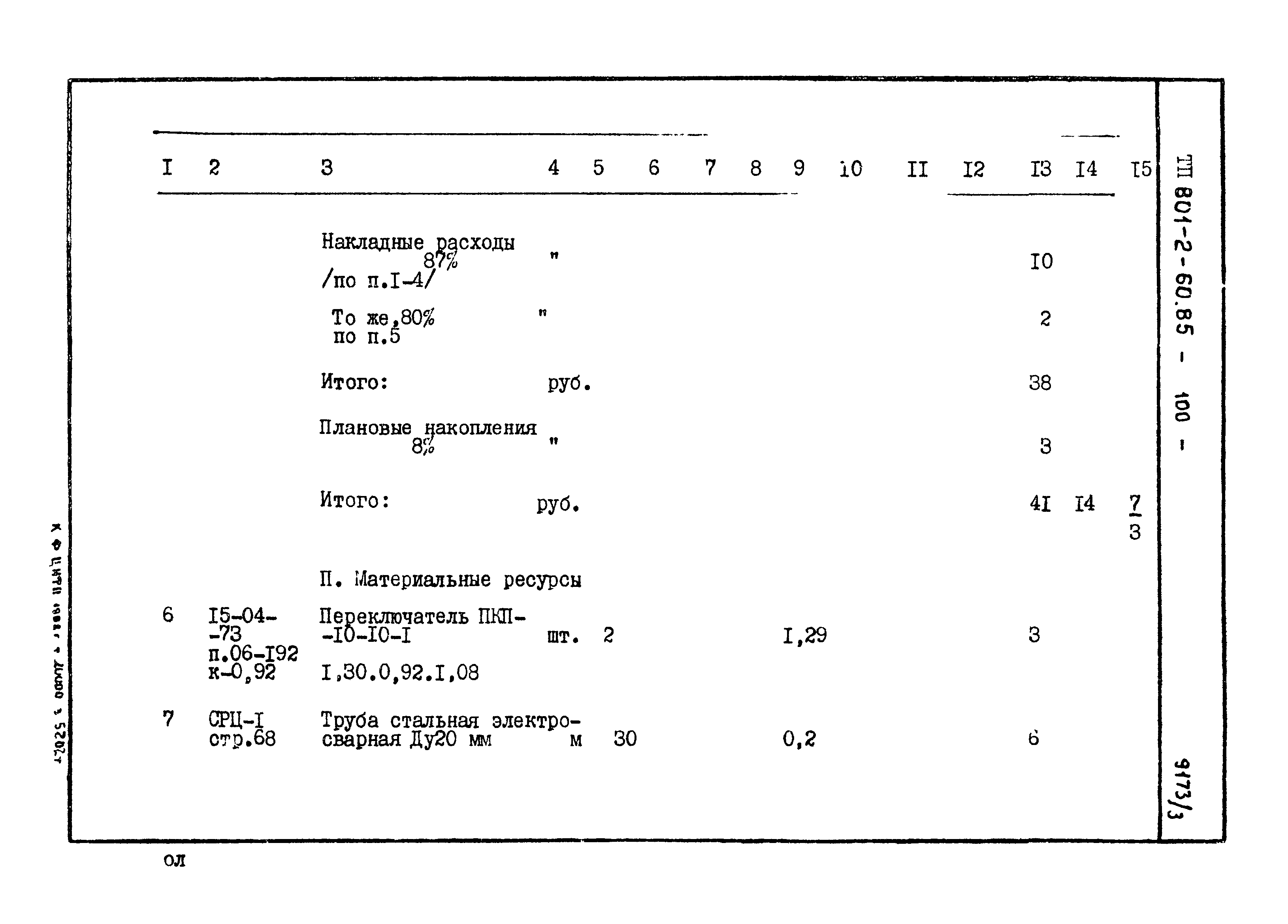 Типовой проект 801-2-60.85