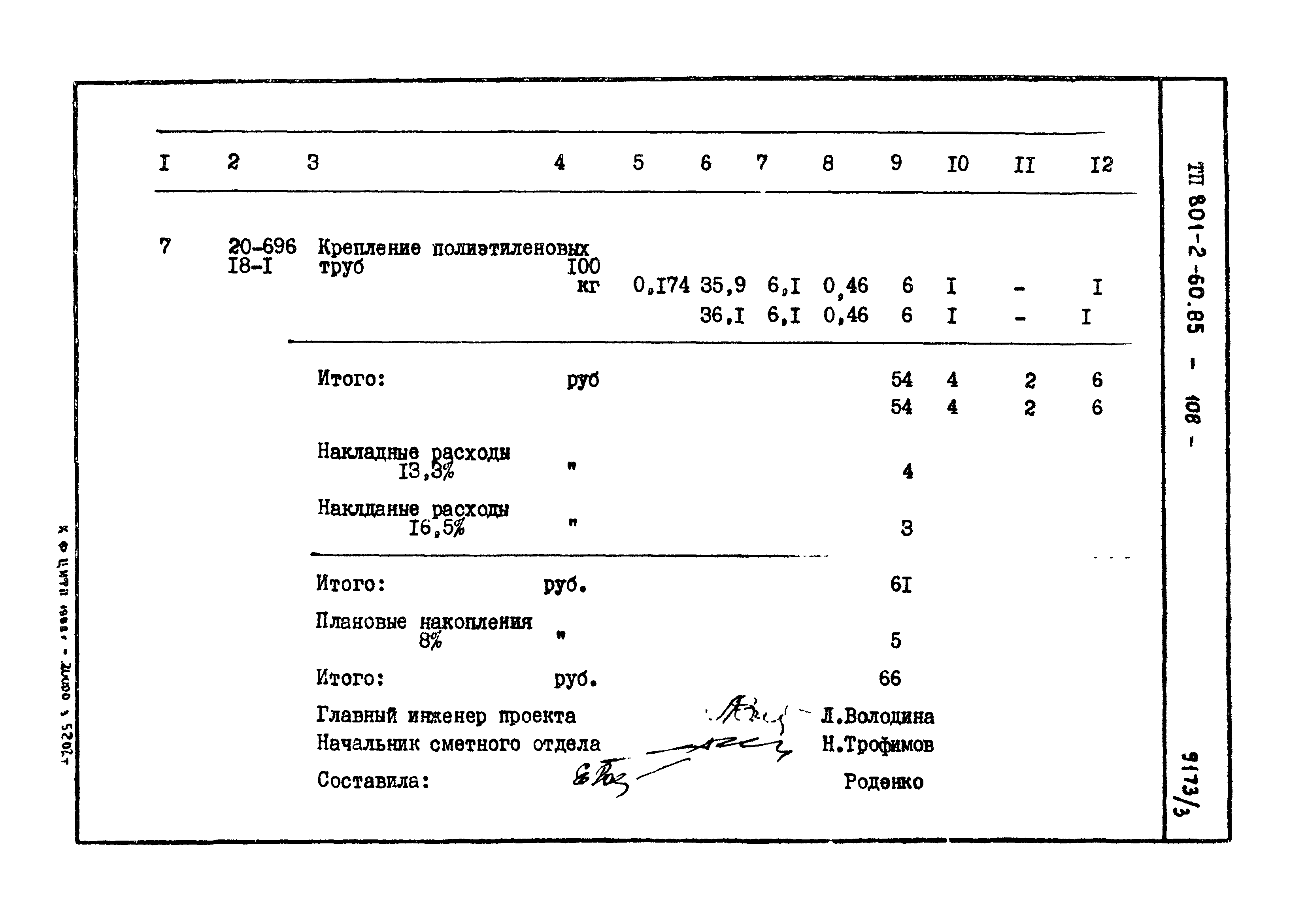 Типовой проект 801-2-60.85