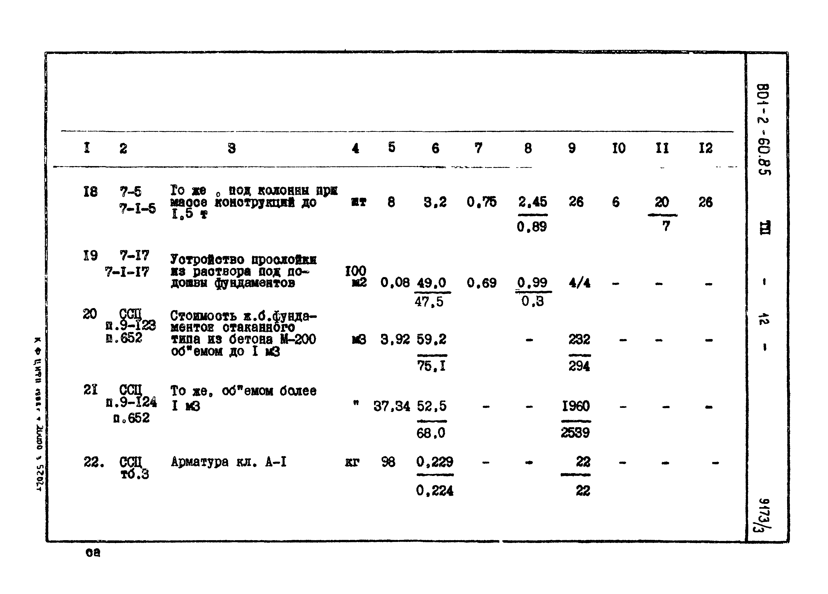 Типовой проект 801-2-60.85