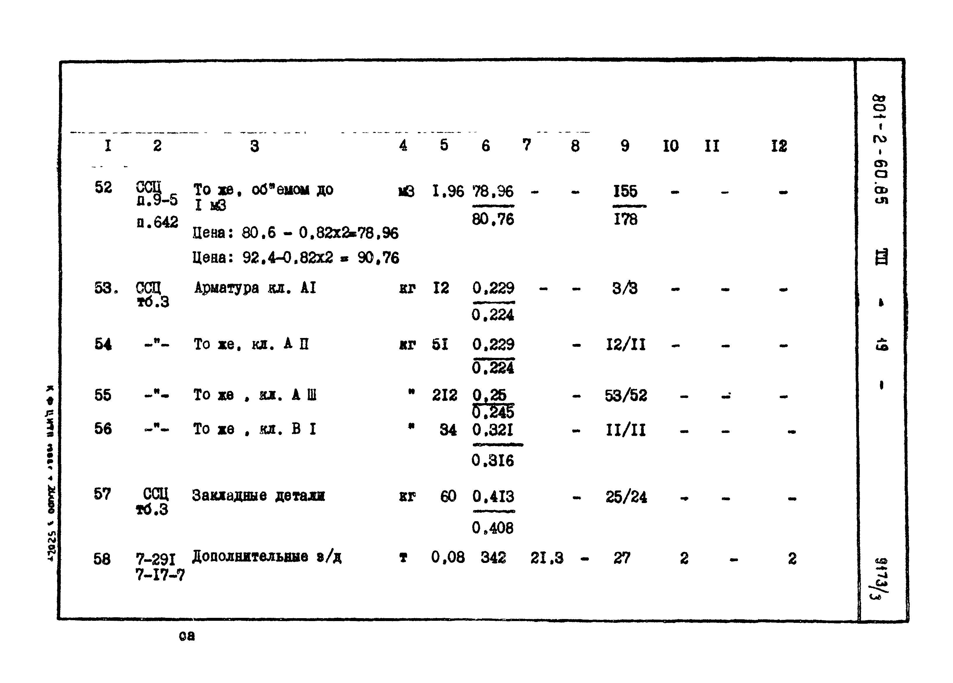 Типовой проект 801-2-60.85