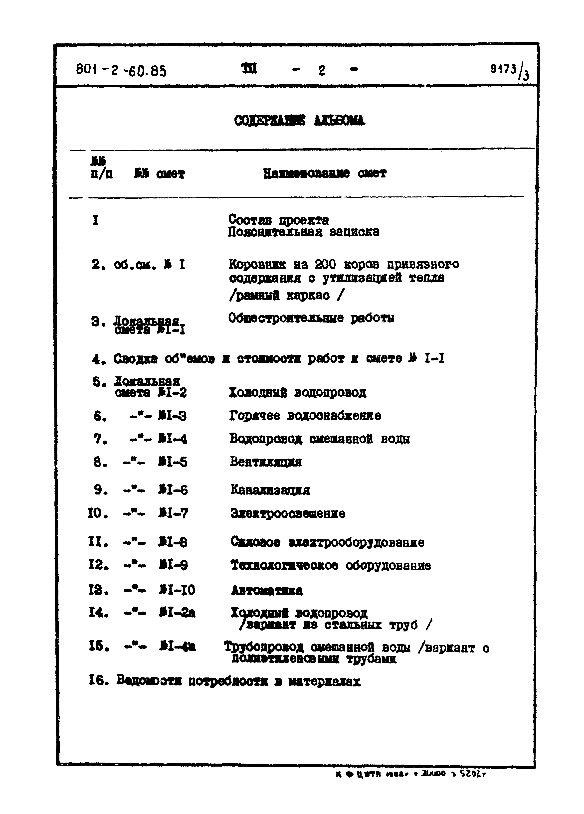 Типовой проект 801-2-60.85