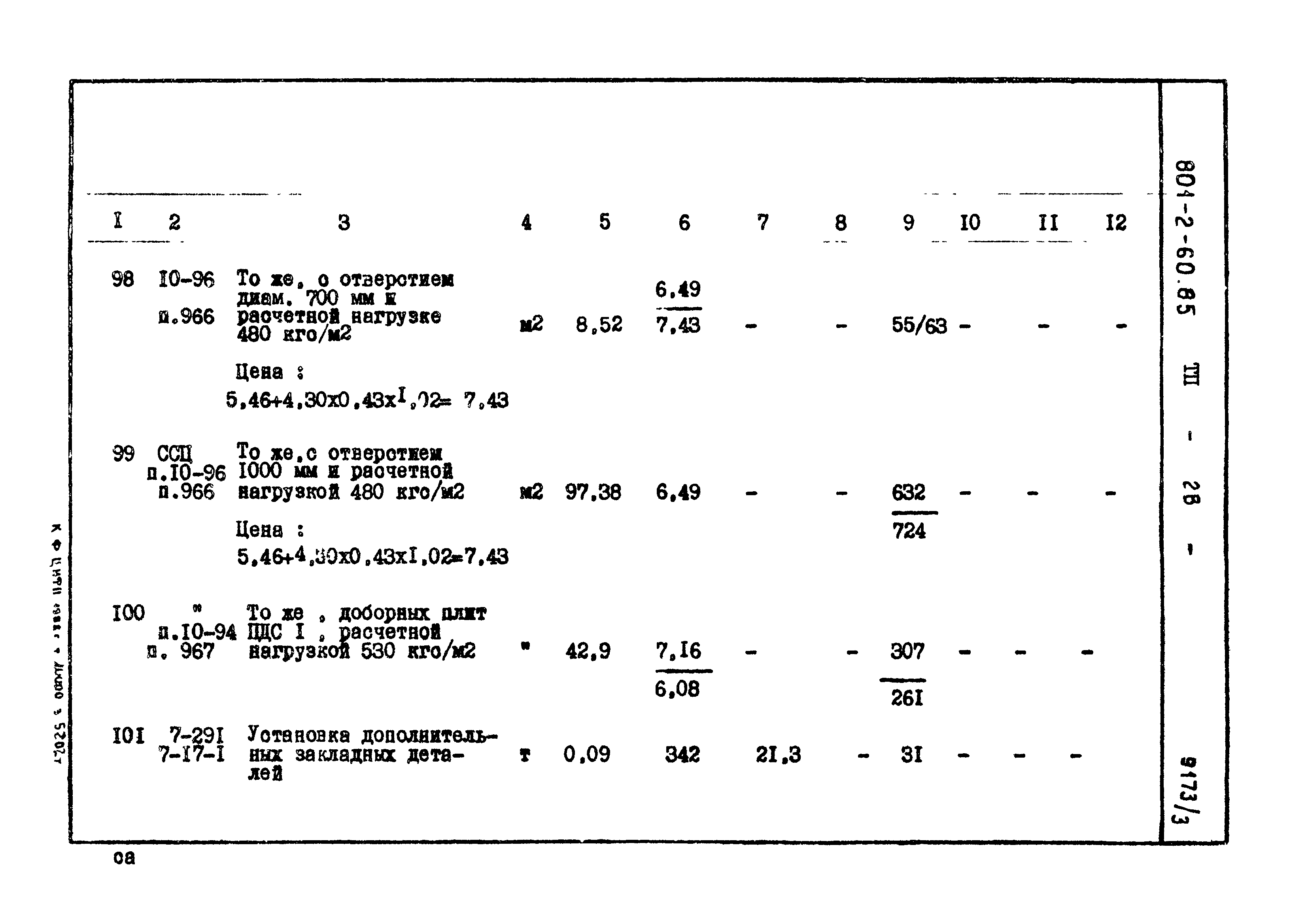 Типовой проект 801-2-60.85