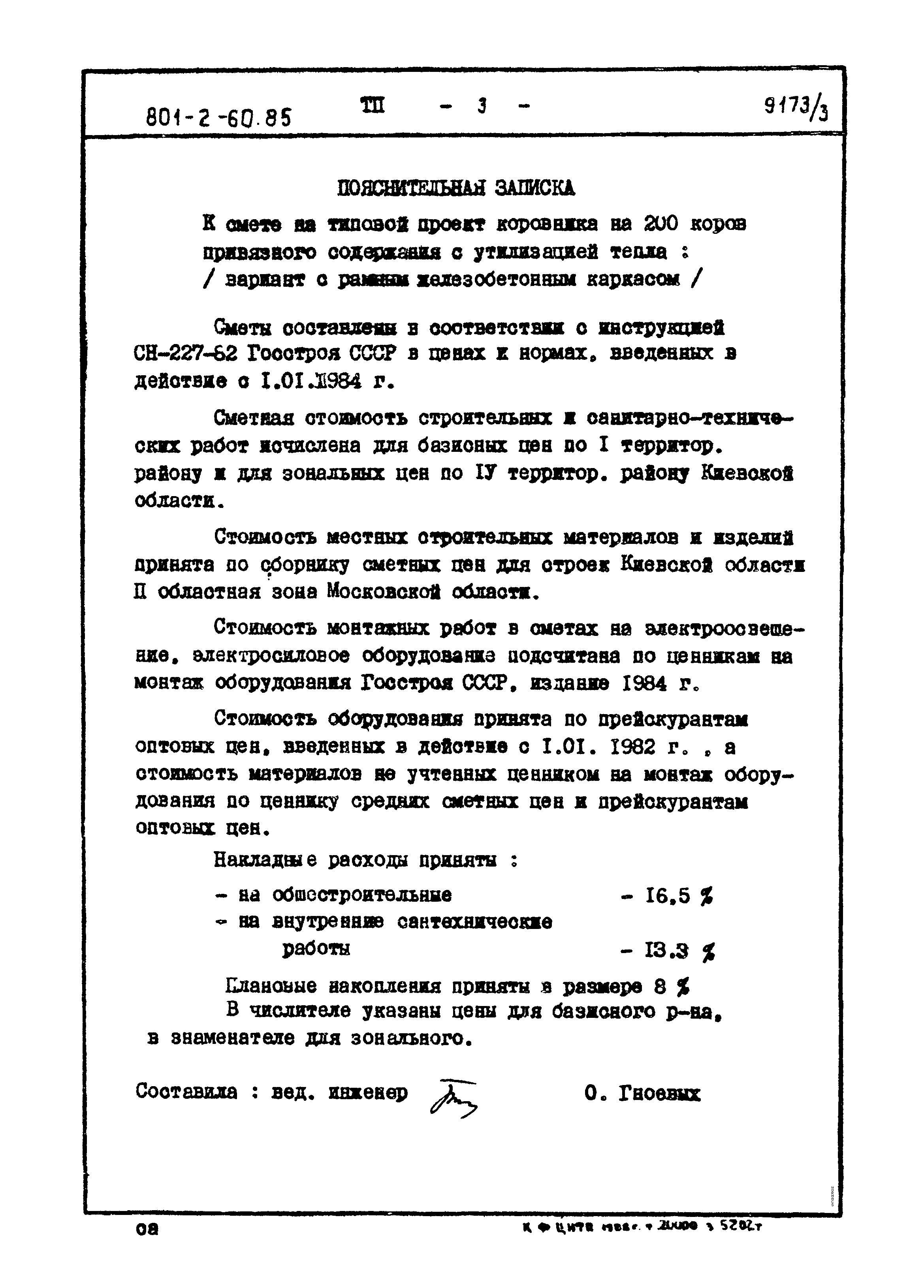 Типовой проект 801-2-60.85