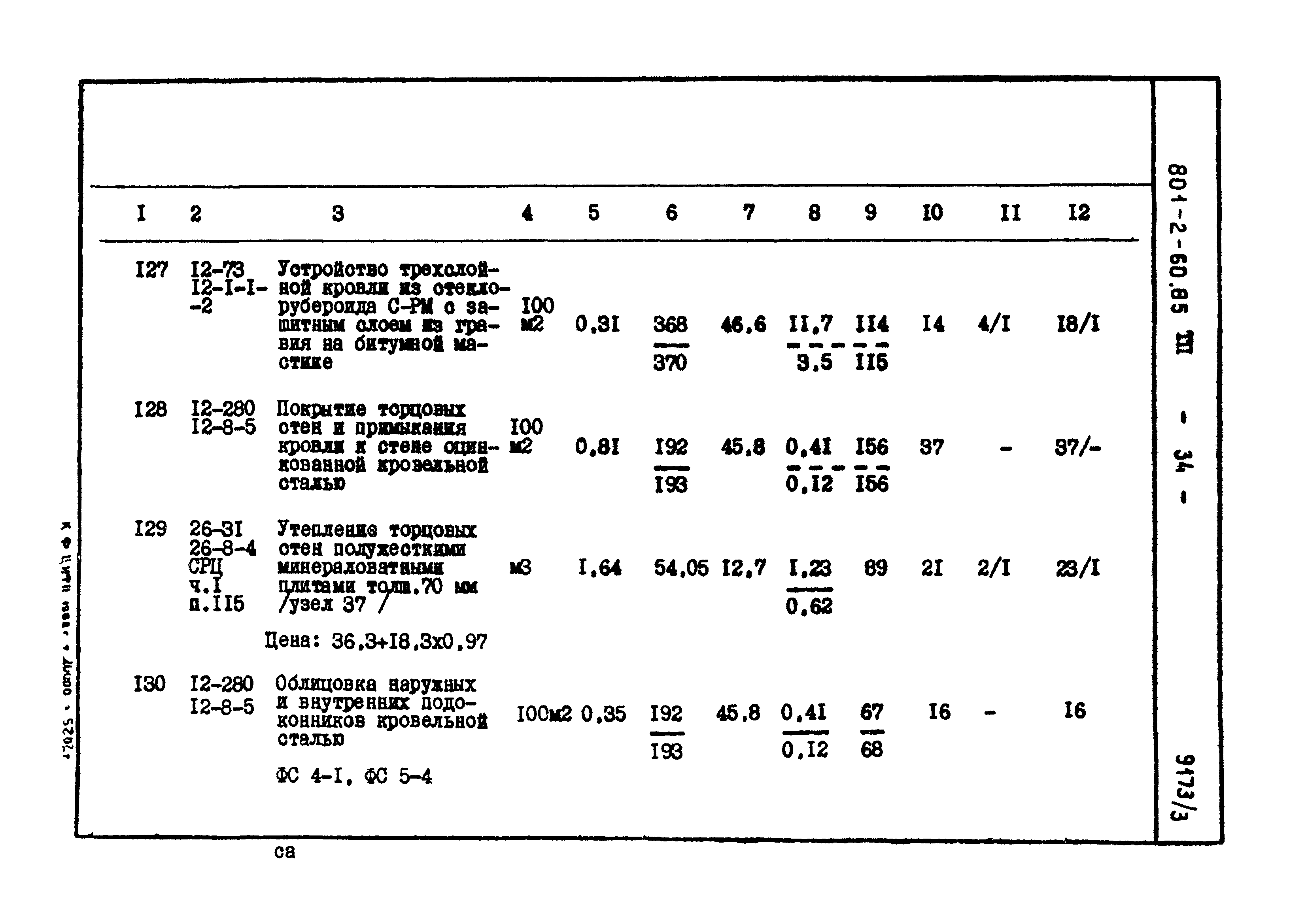 Типовой проект 801-2-60.85