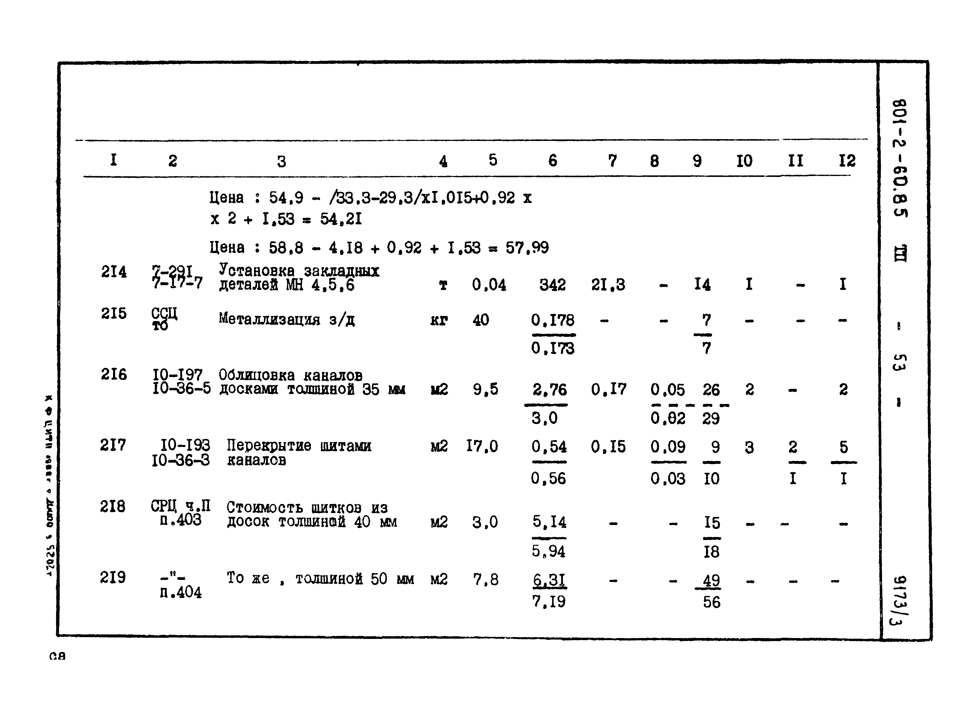 Типовой проект 801-2-60.85