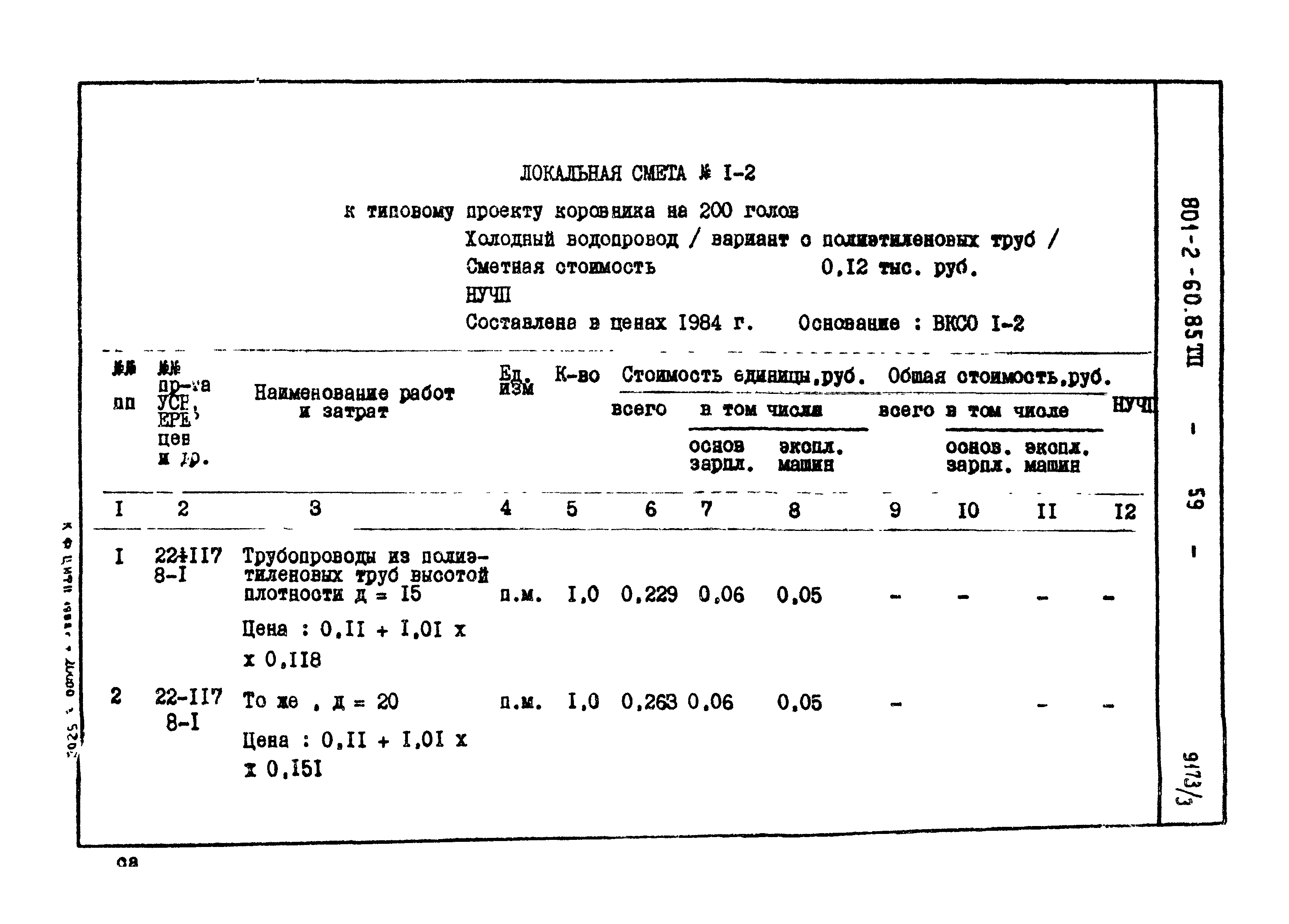 Типовой проект 801-2-60.85