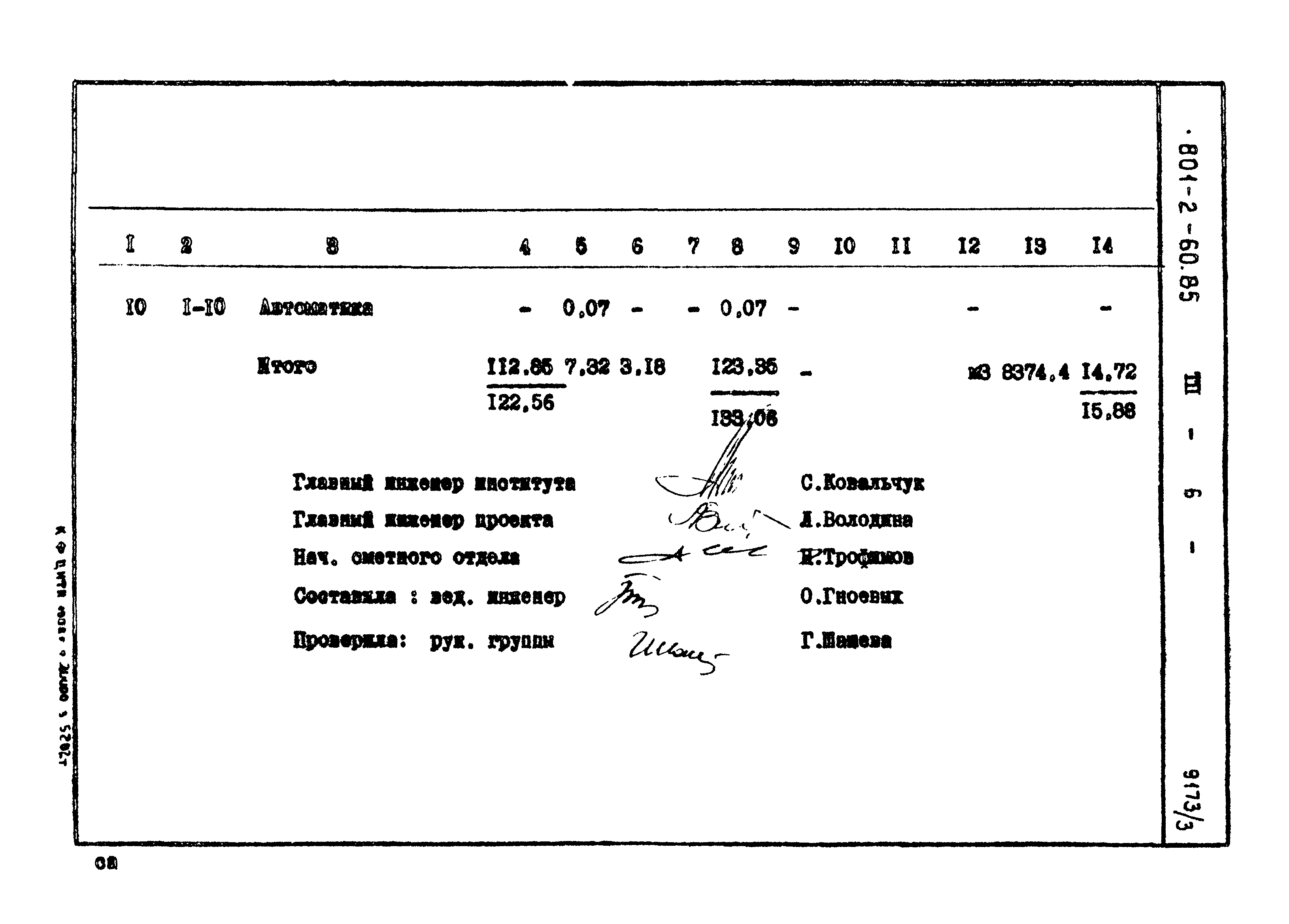 Типовой проект 801-2-60.85