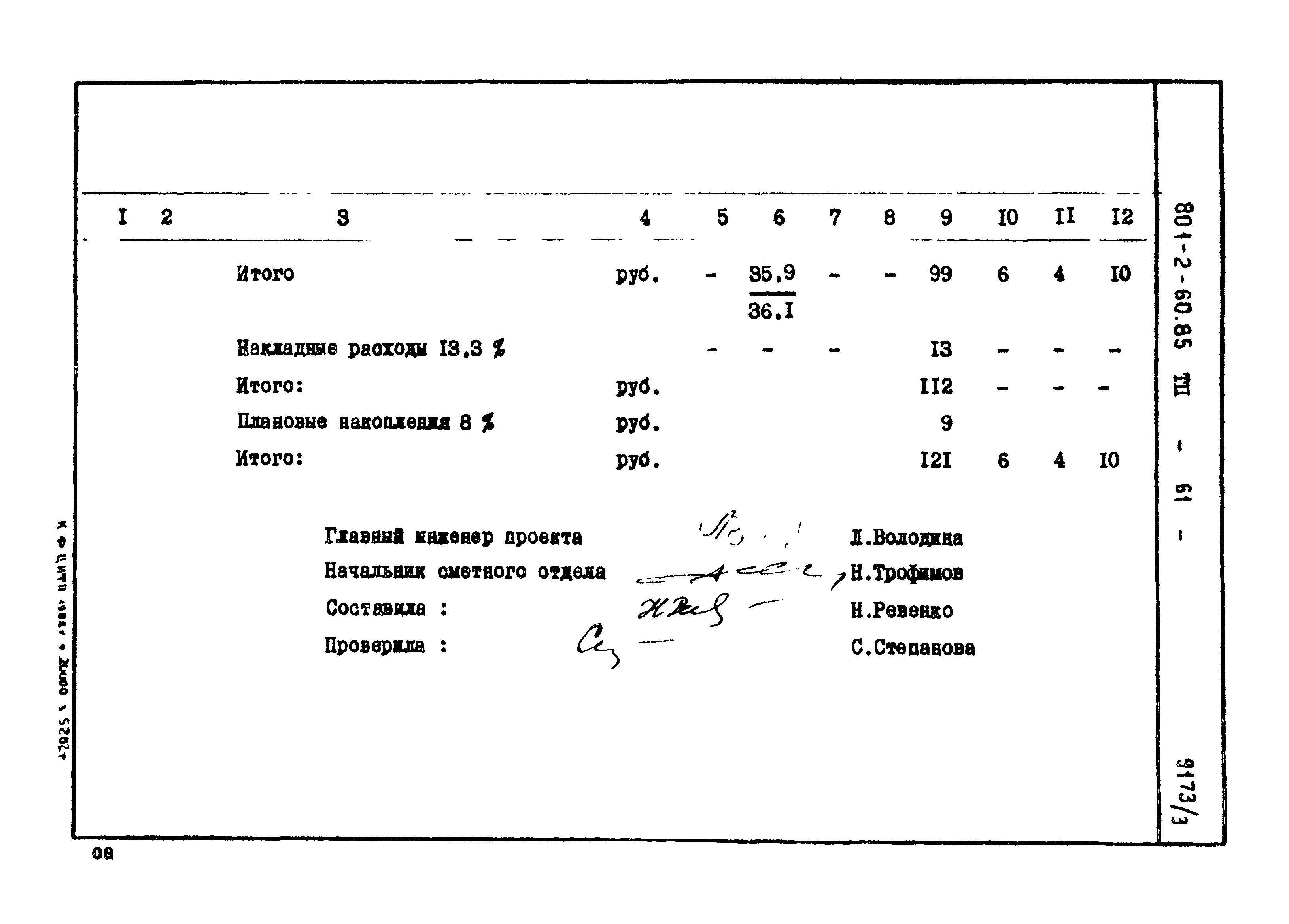 Типовой проект 801-2-60.85