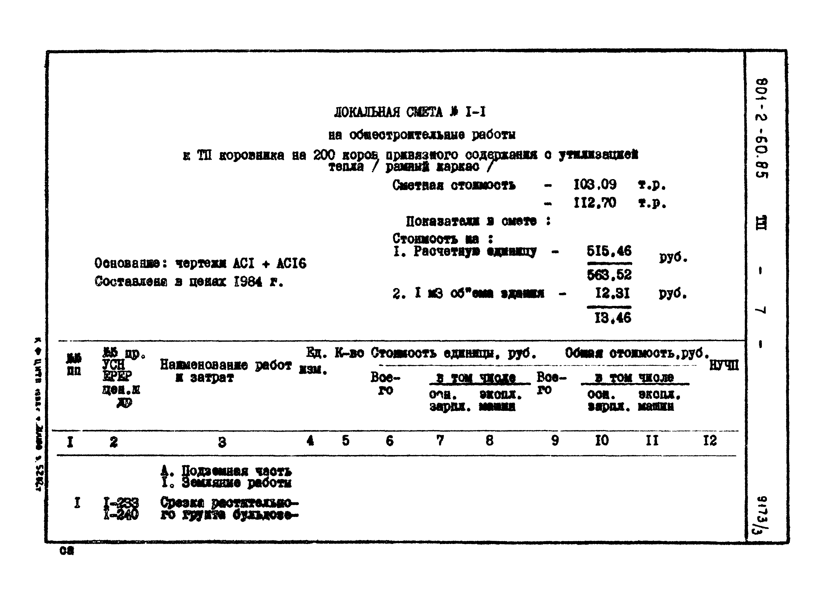 Типовой проект 801-2-60.85