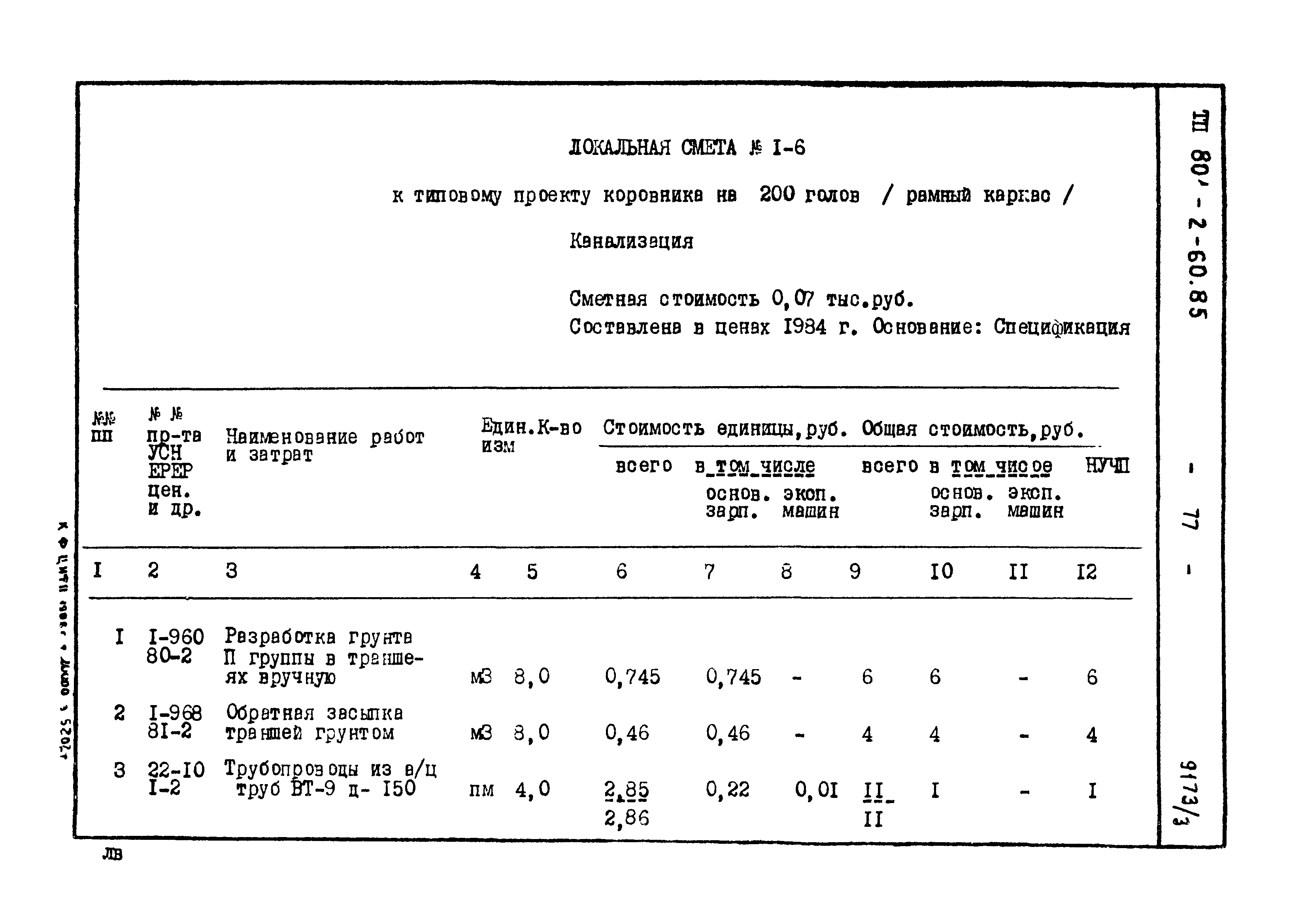 Типовой проект 801-2-60.85