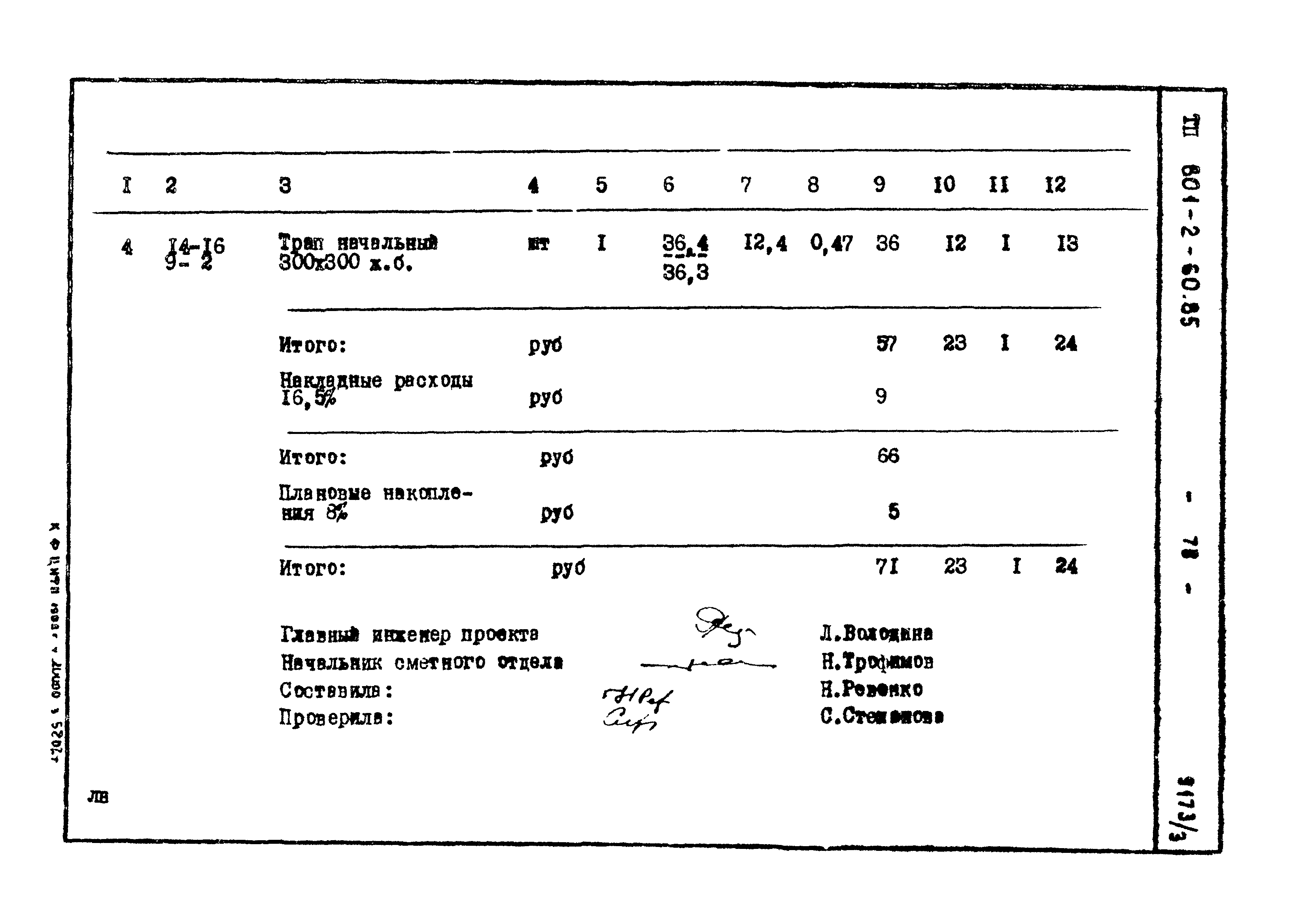 Типовой проект 801-2-60.85