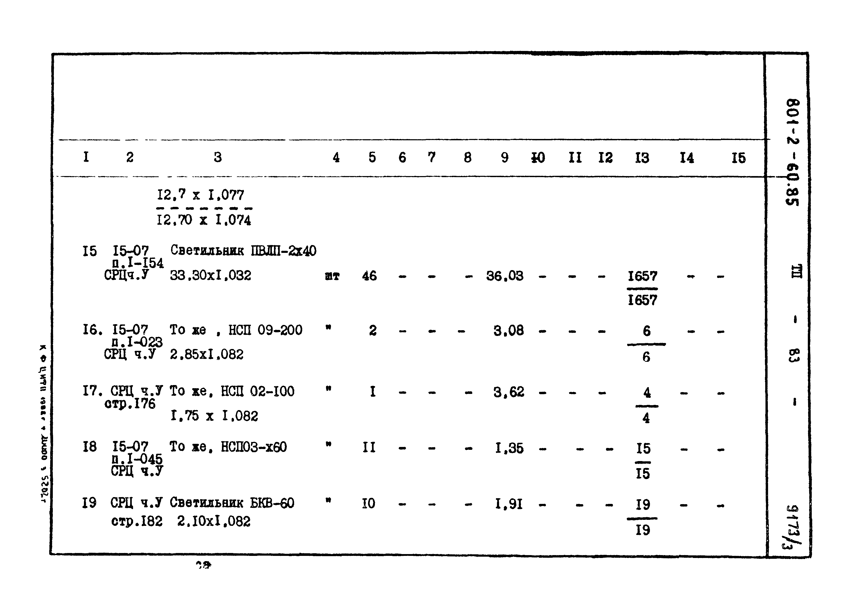 Типовой проект 801-2-60.85