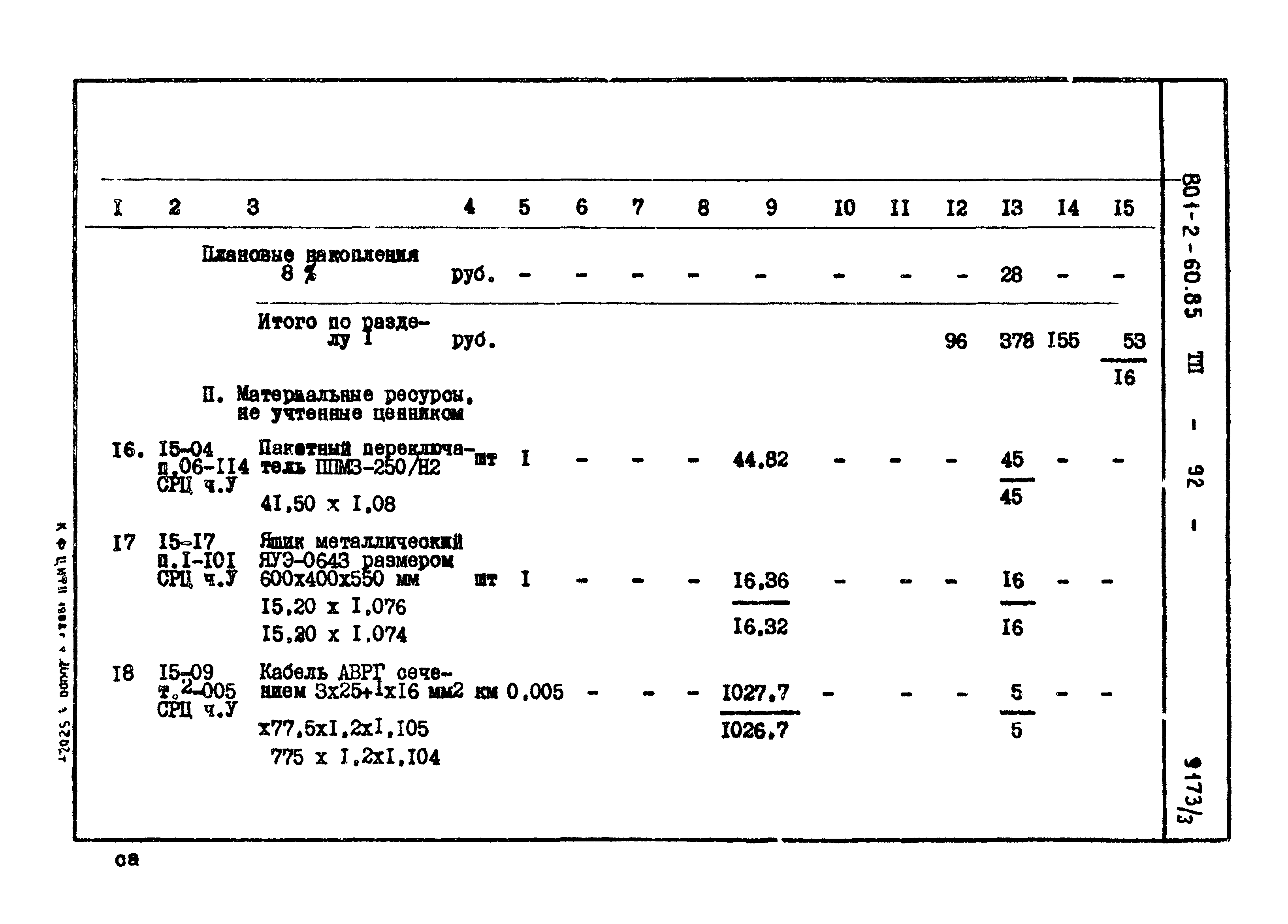 Типовой проект 801-2-60.85