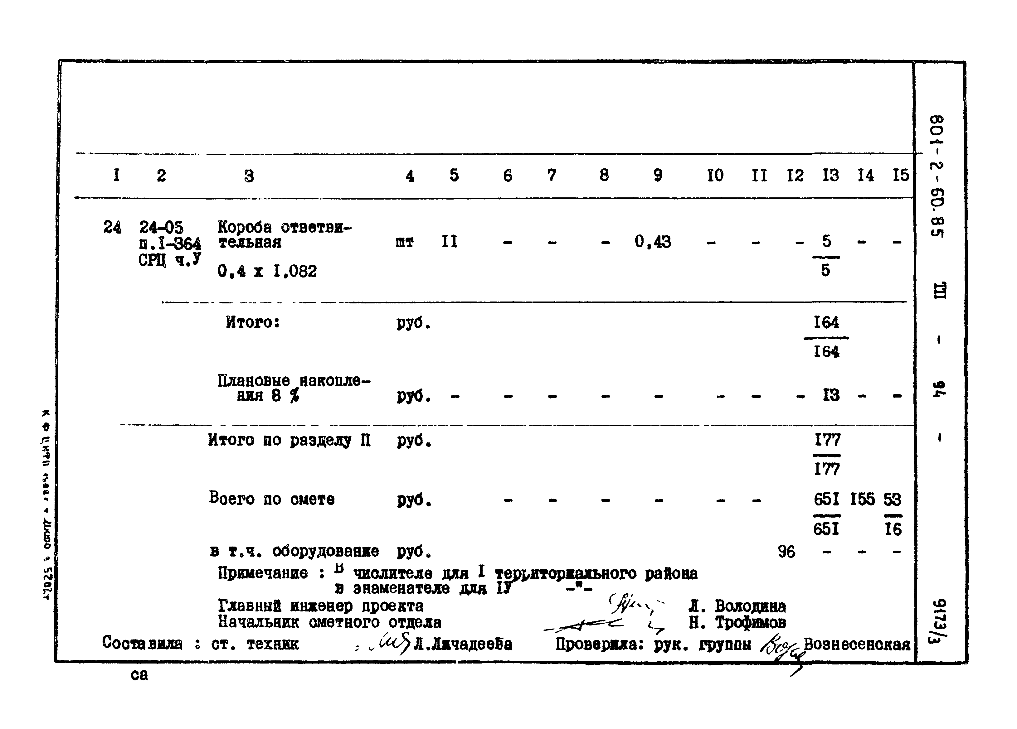 Типовой проект 801-2-60.85