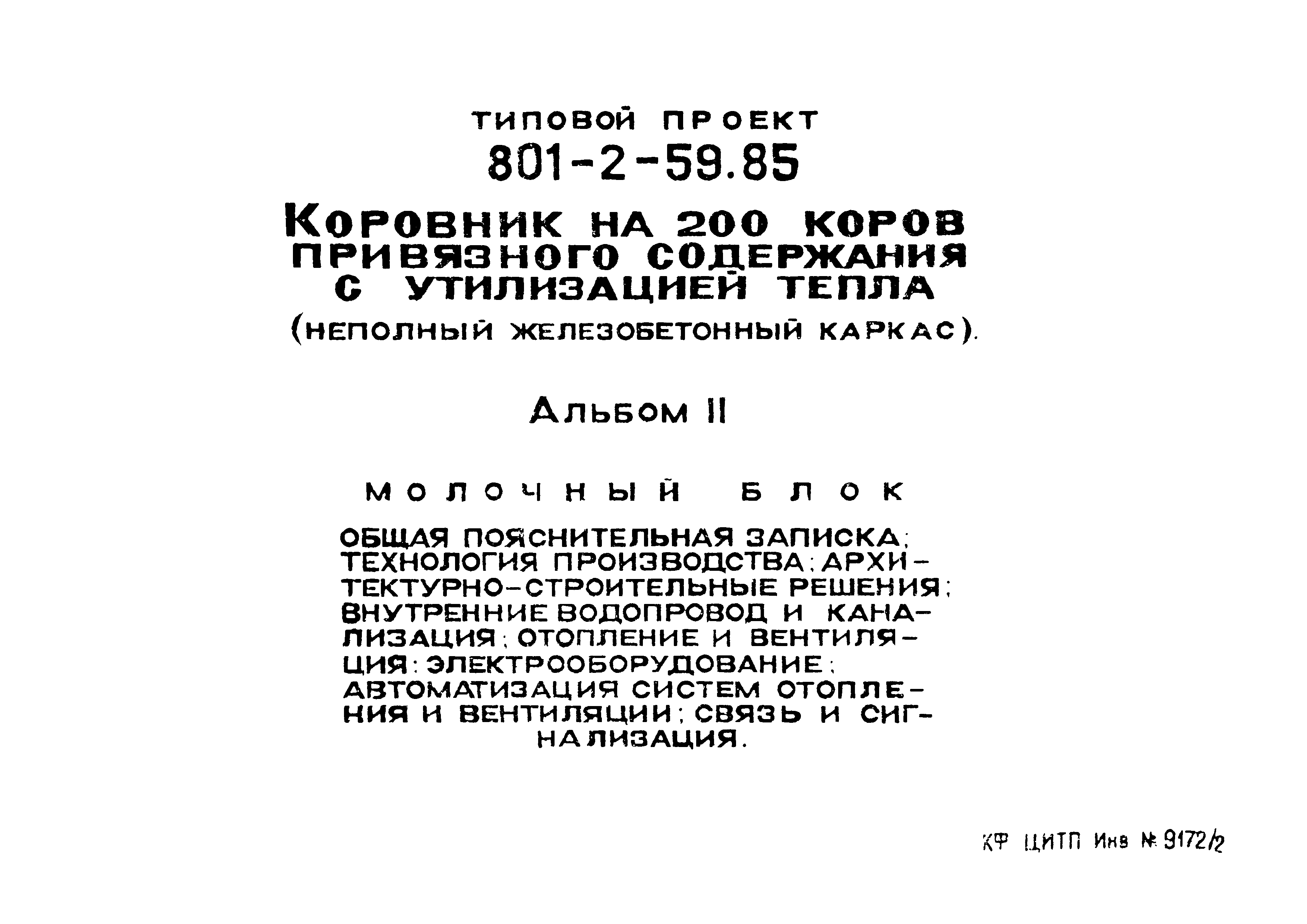 Типовой проект 801-2-60.85