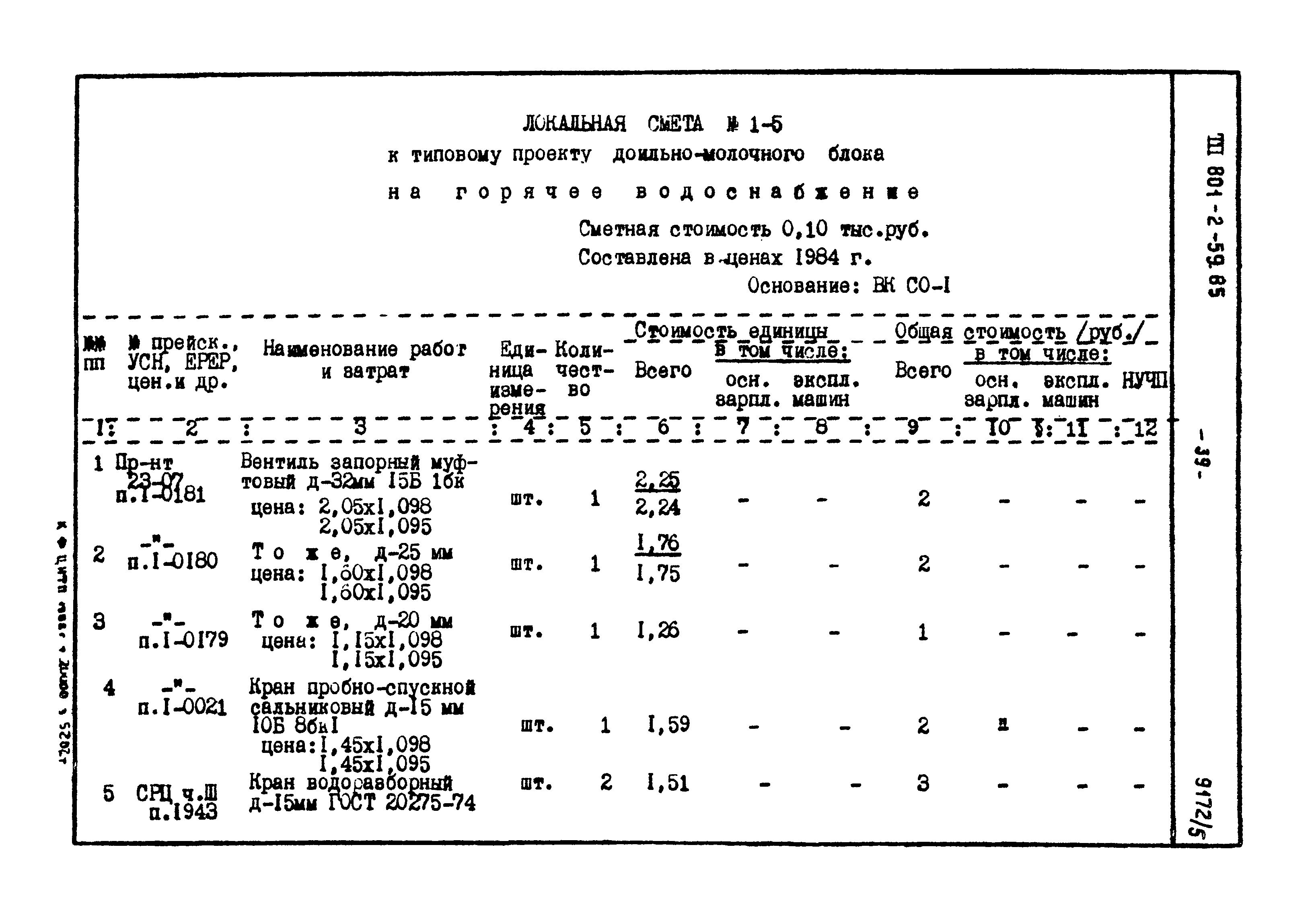 Типовой проект 801-2-59.85