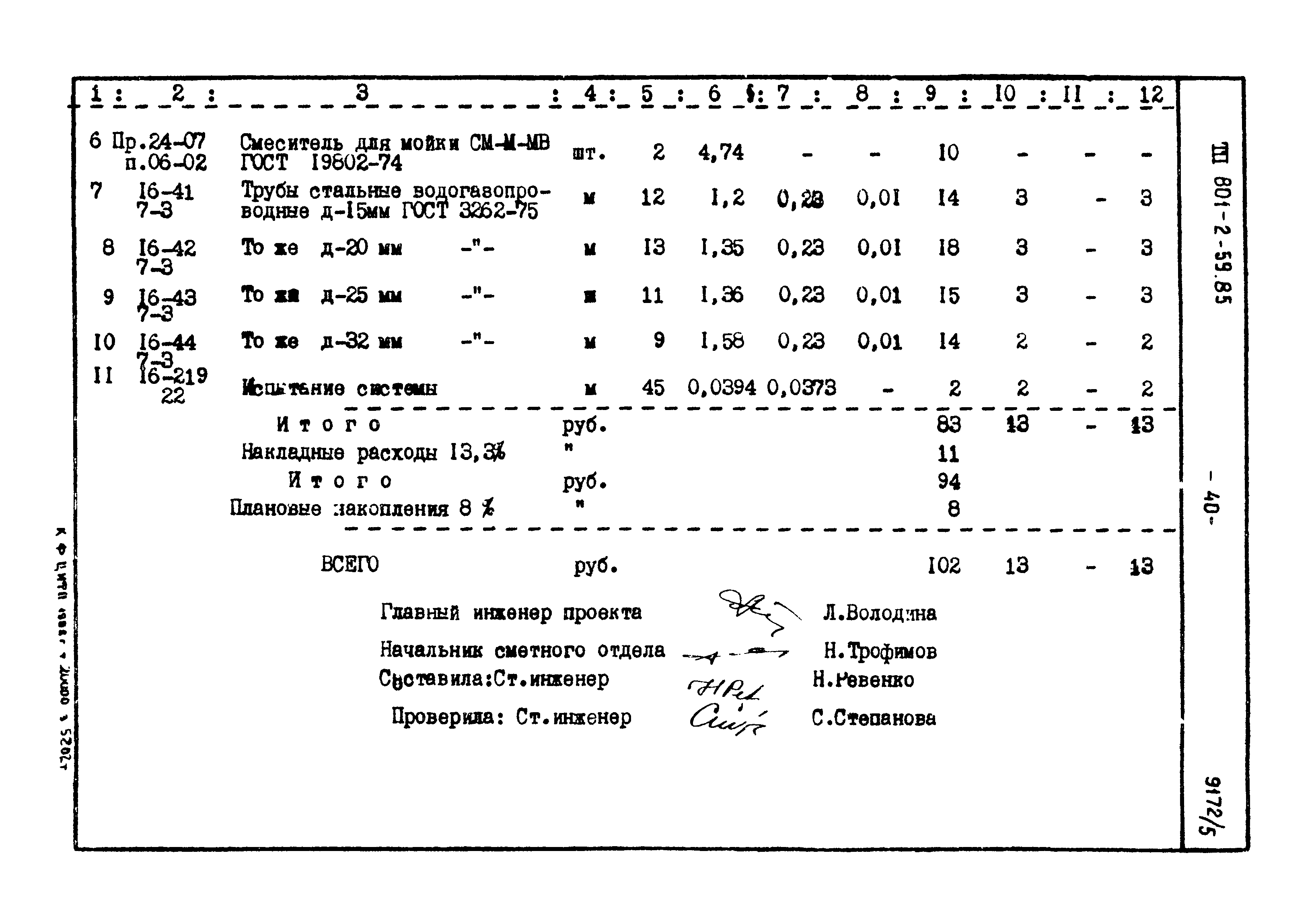 Типовой проект 801-2-59.85