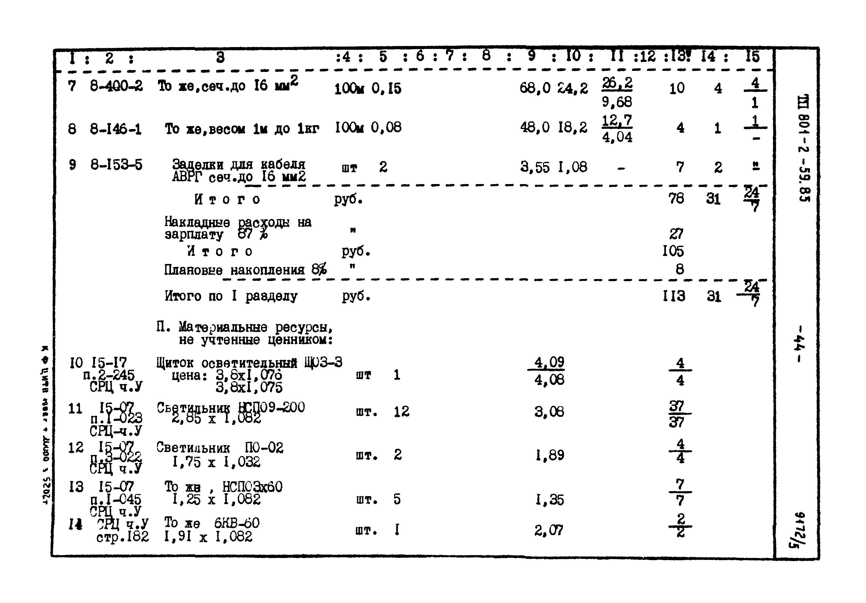 Типовой проект 801-2-59.85