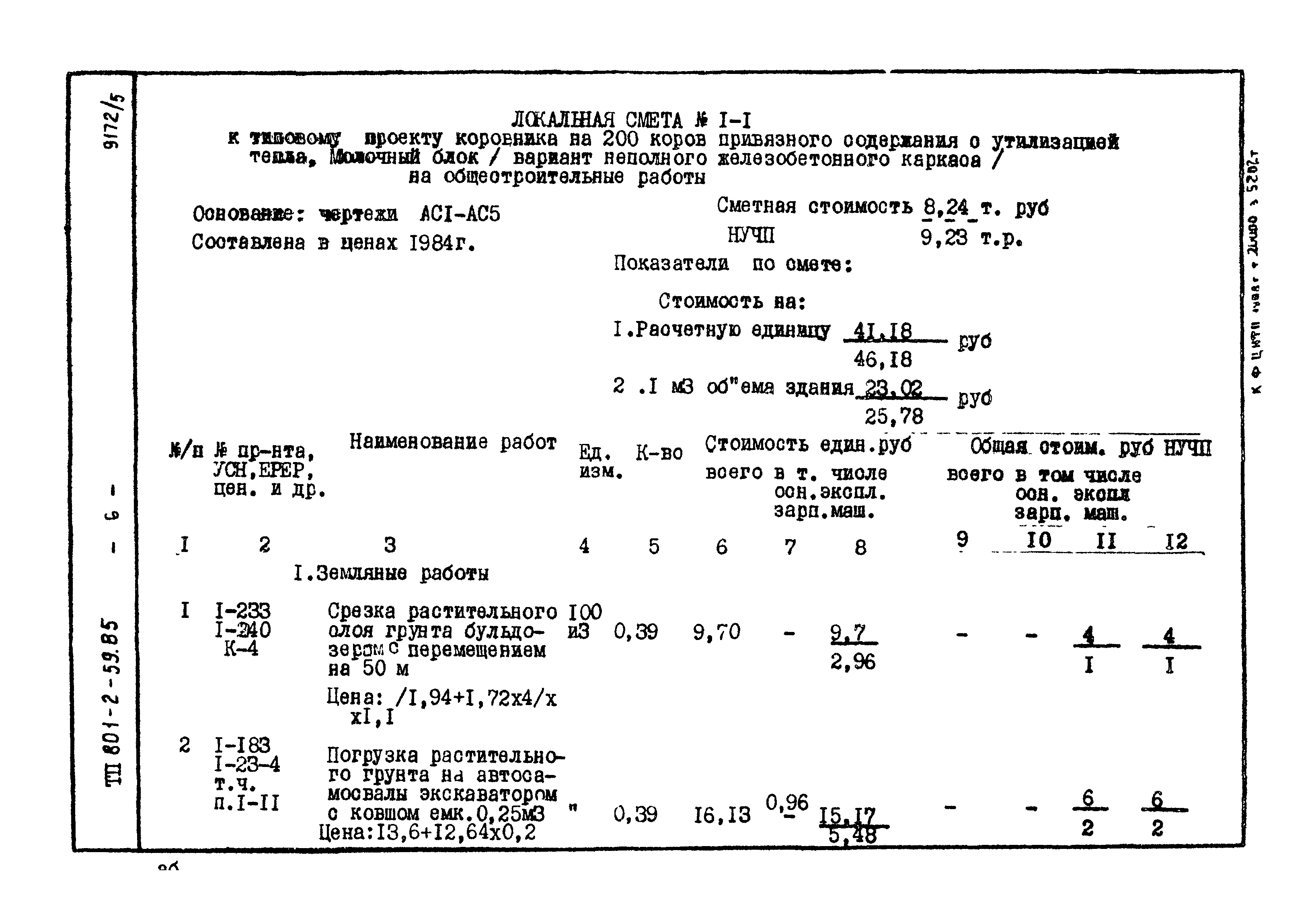 Типовой проект 801-2-59.85