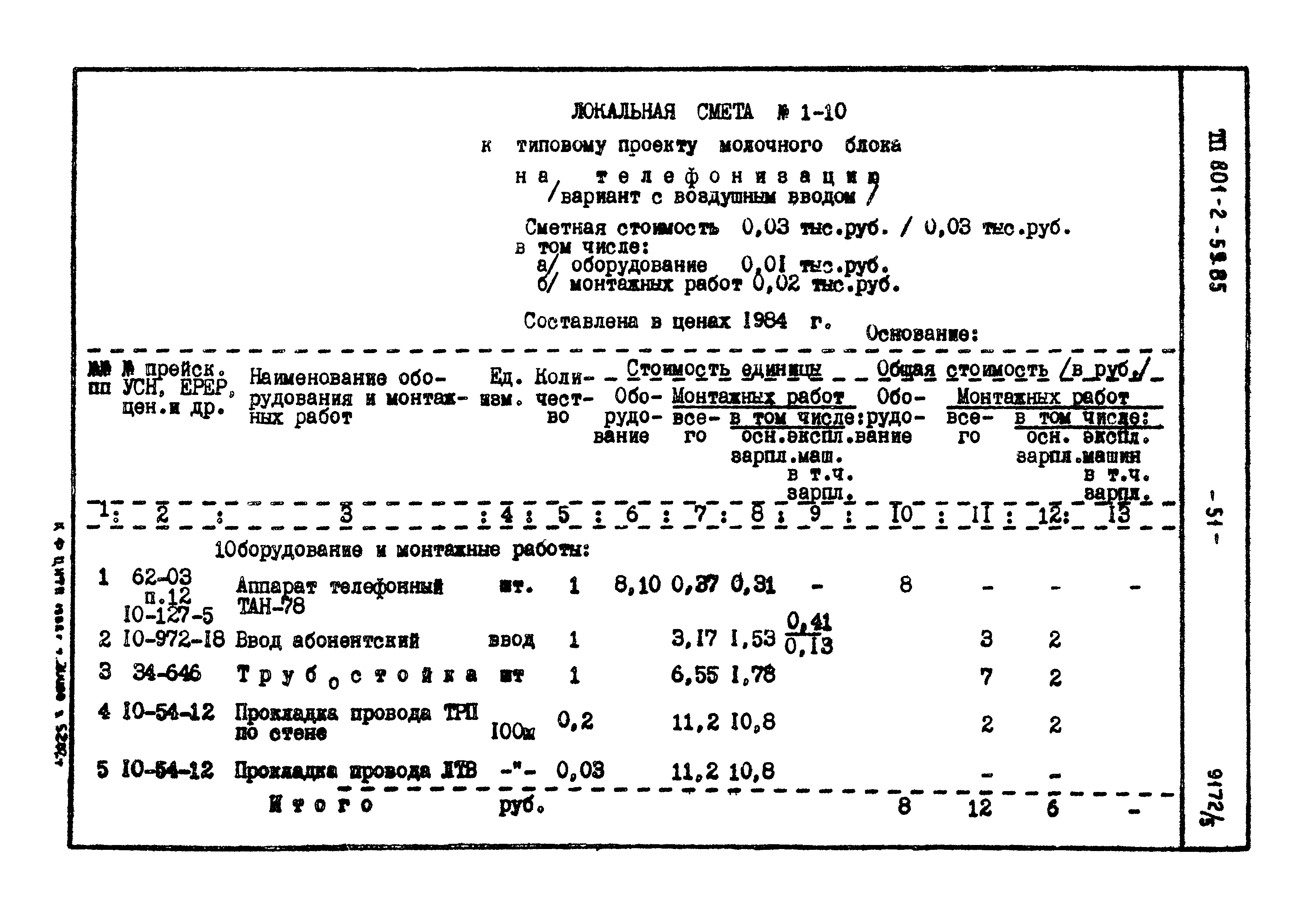 Типовой проект 801-2-59.85