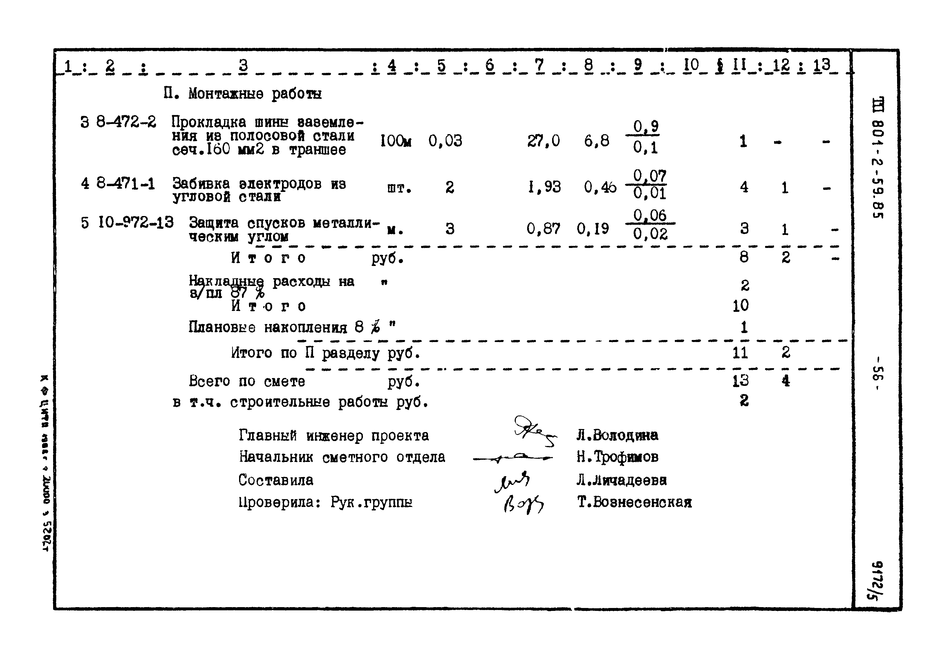 Типовой проект 801-2-59.85