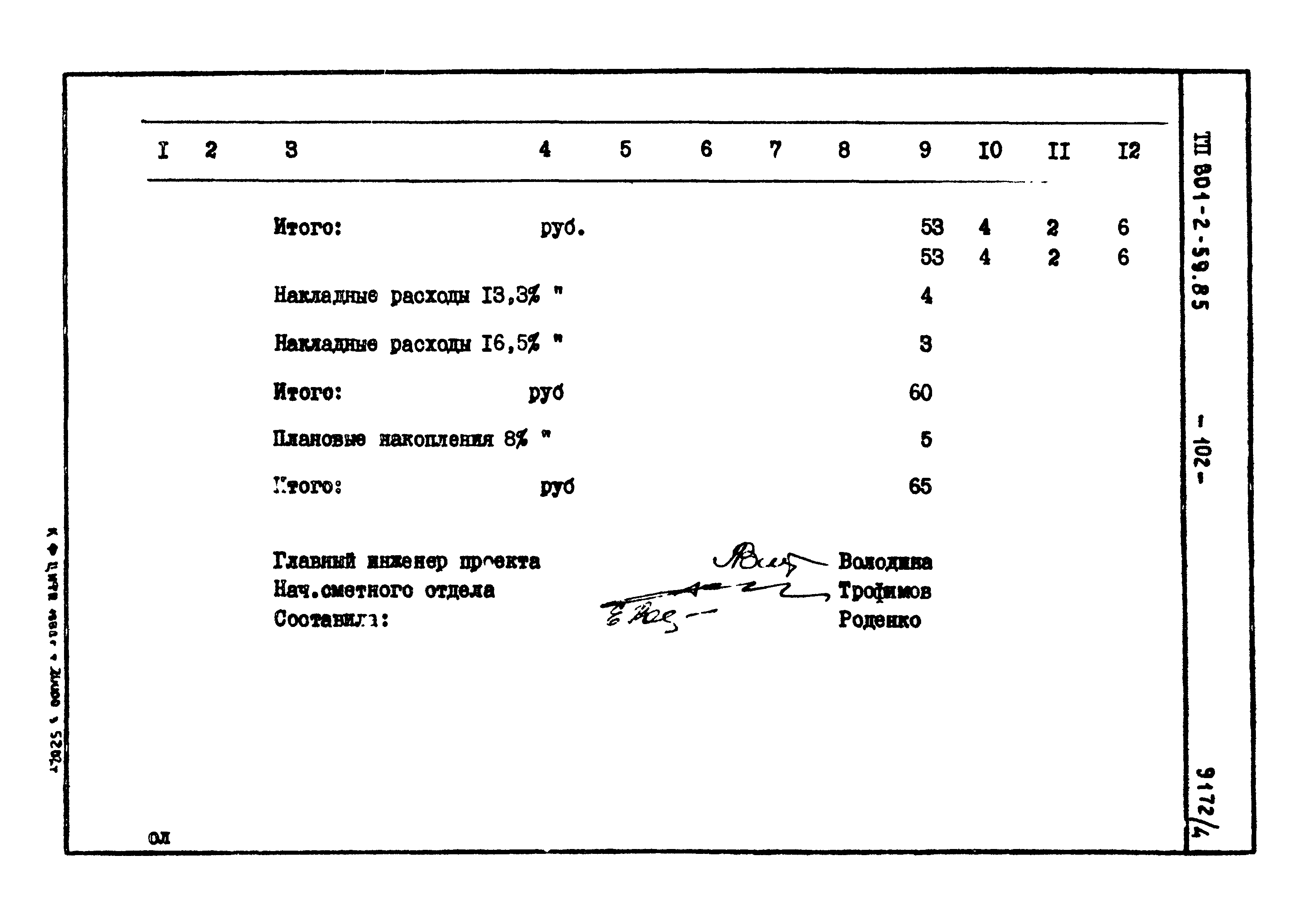 Типовой проект 801-2-59.85