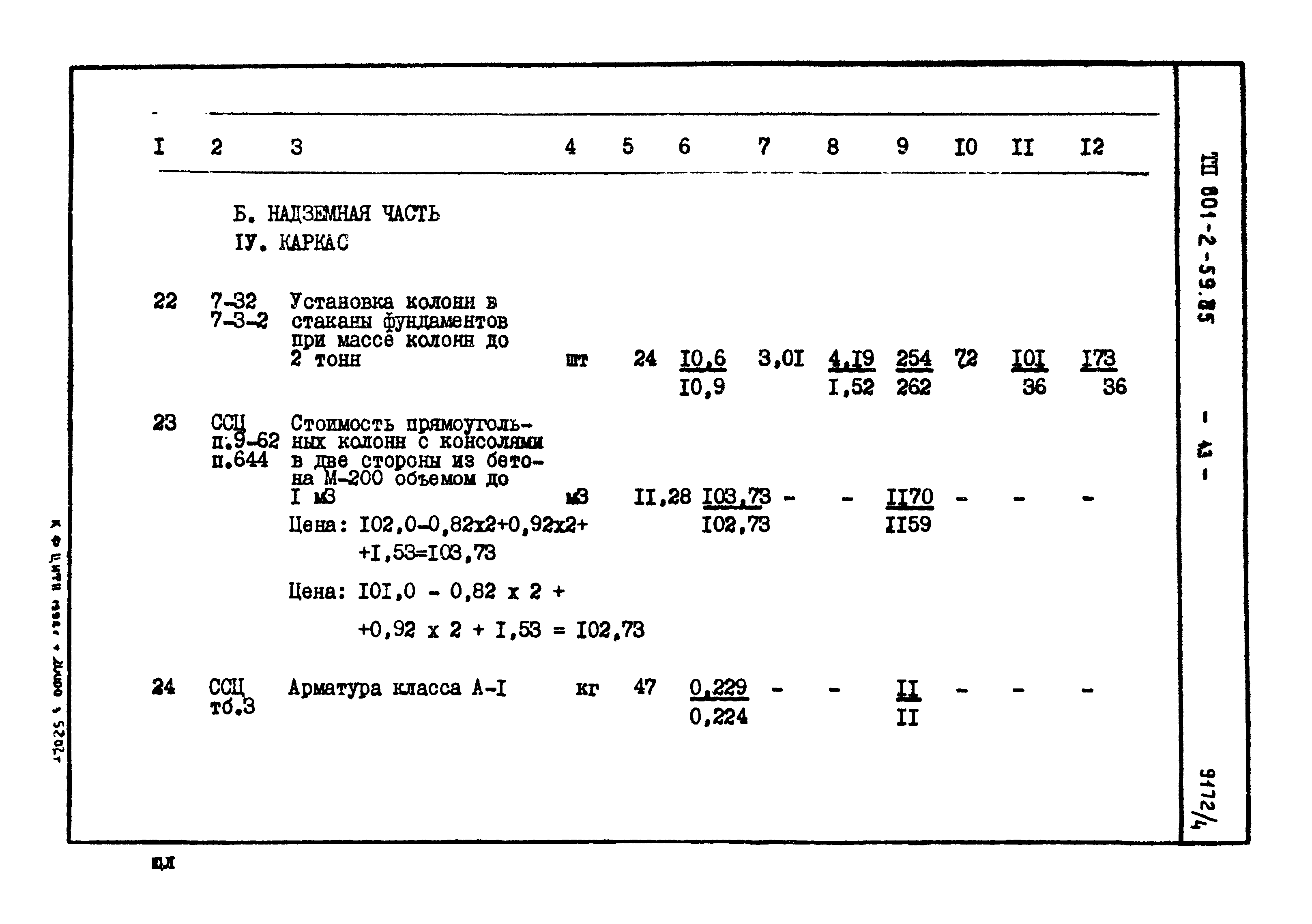 Типовой проект 801-2-59.85