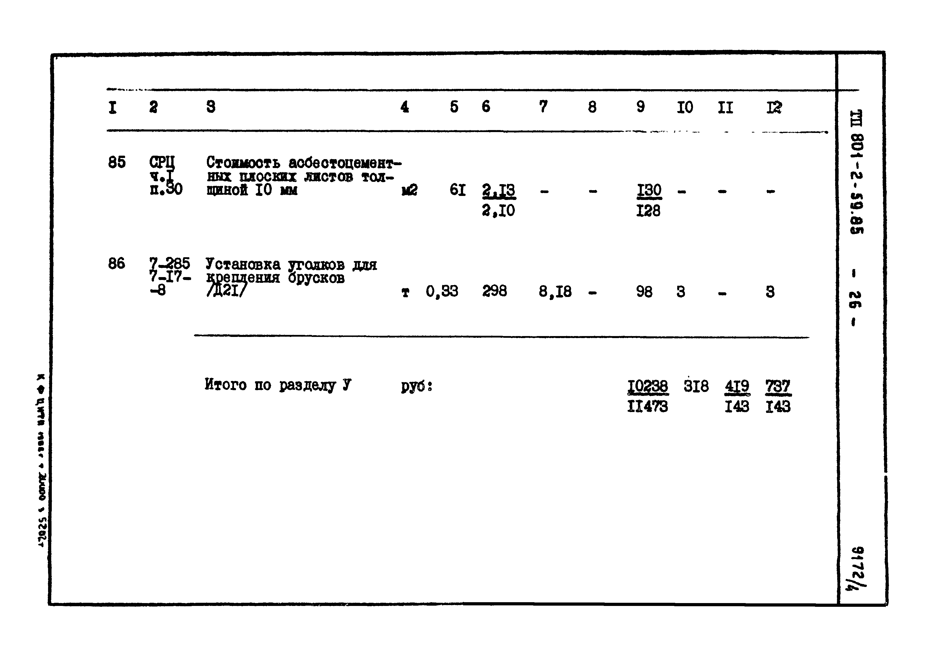 Типовой проект 801-2-59.85