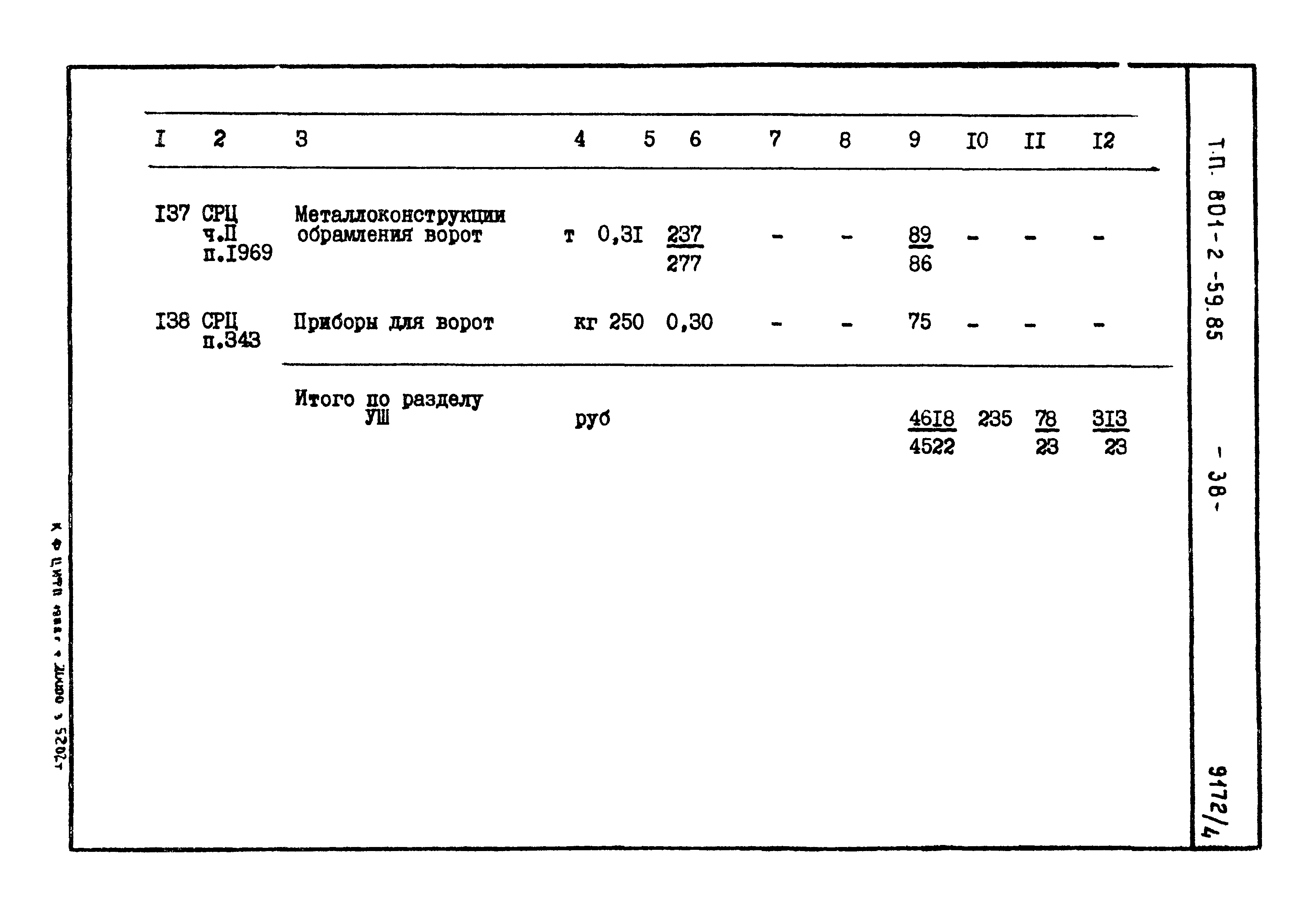 Типовой проект 801-2-59.85