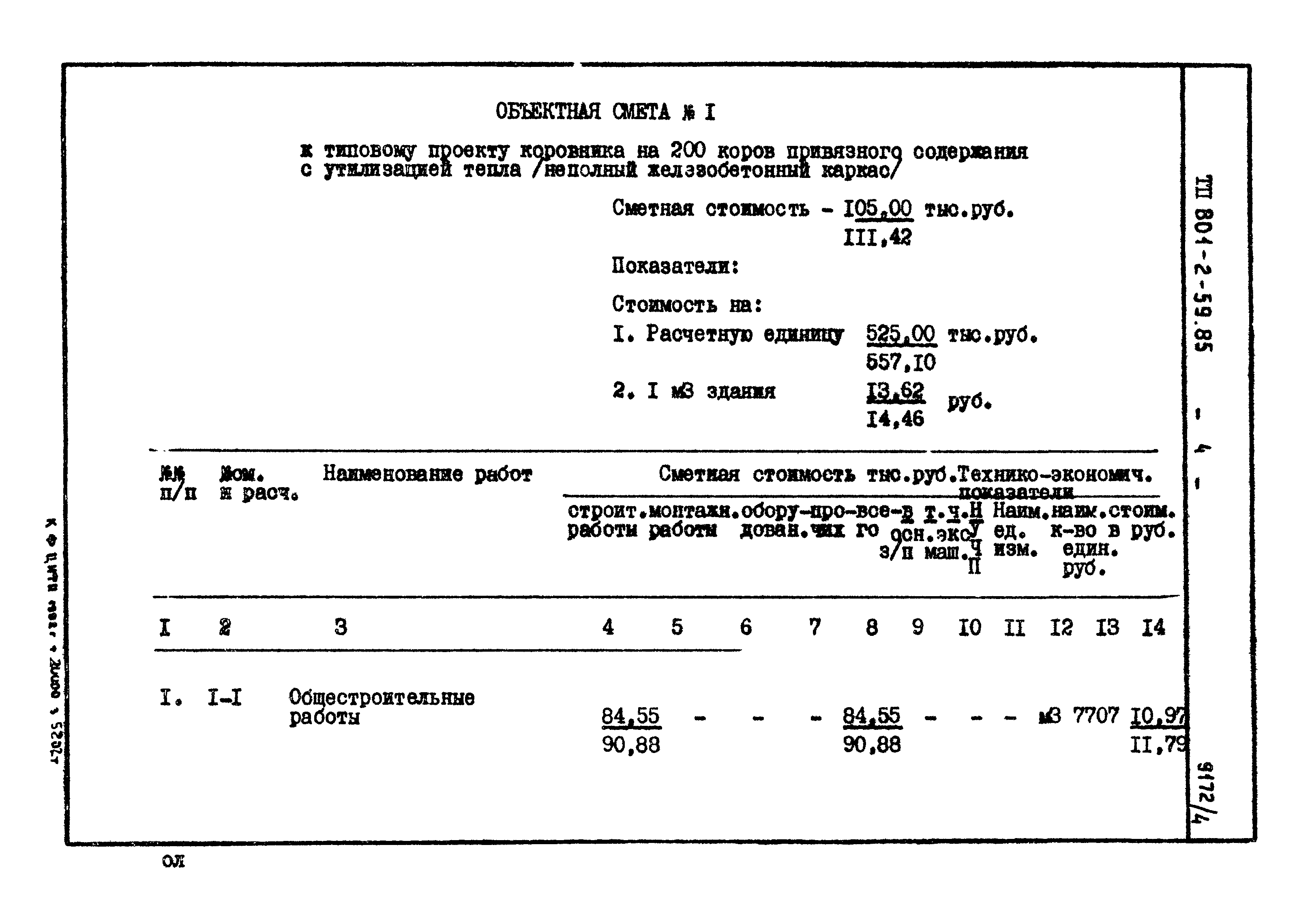 Типовой проект 801-2-59.85