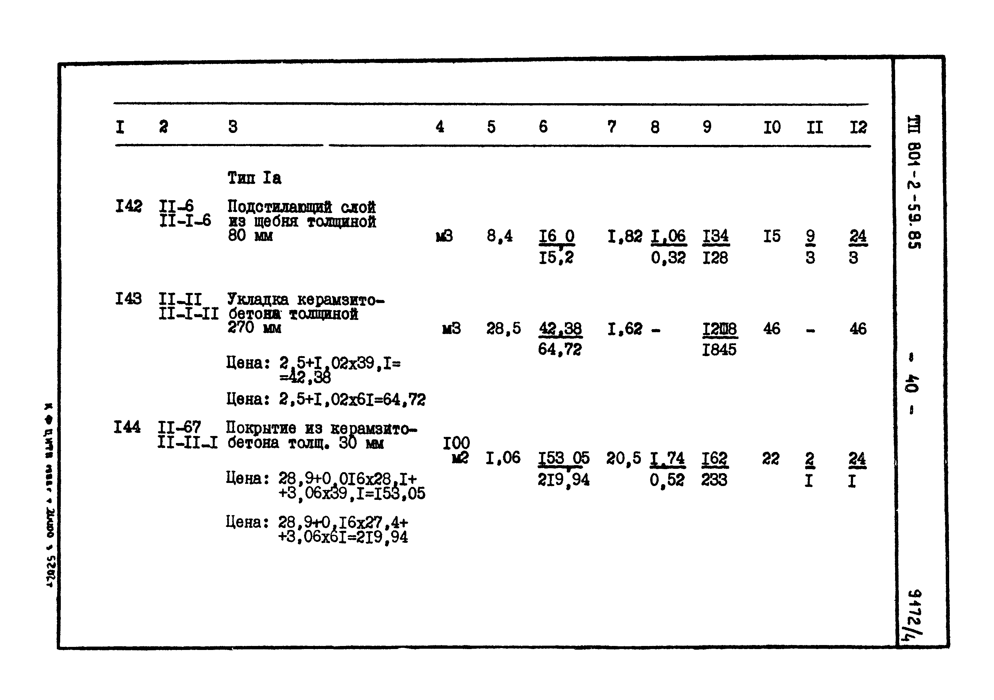 Типовой проект 801-2-59.85