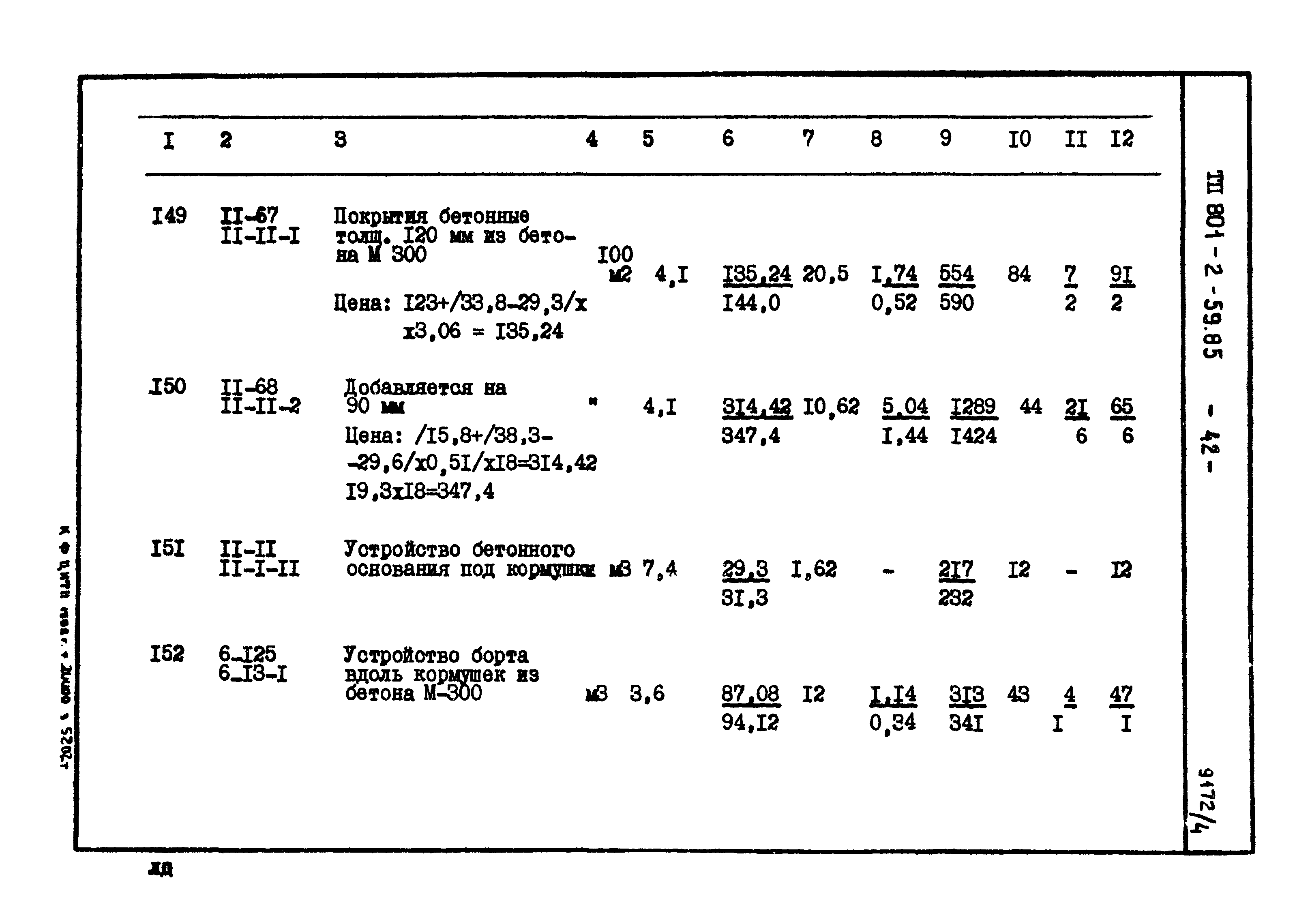 Типовой проект 801-2-59.85