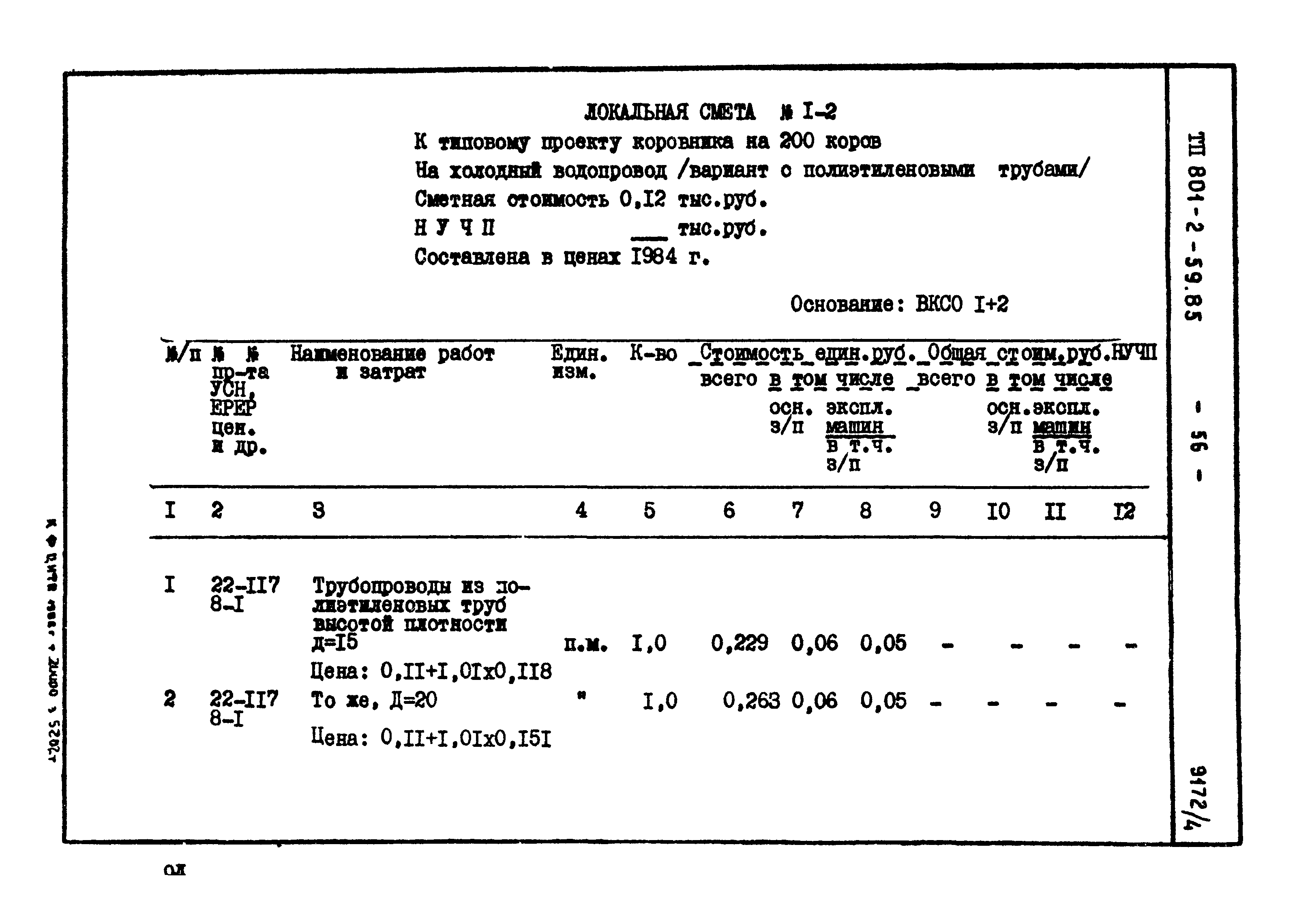 Типовой проект 801-2-59.85