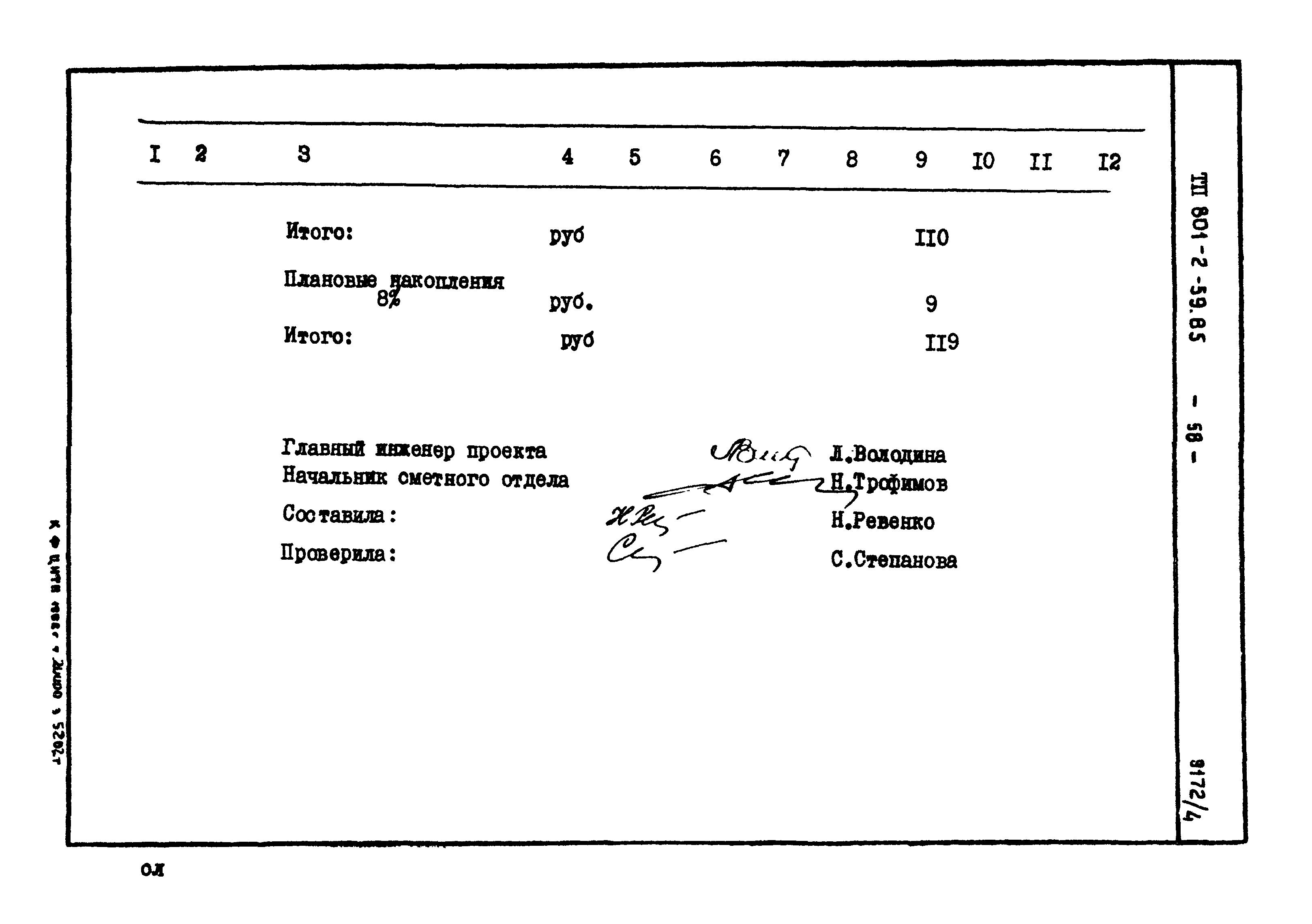 Типовой проект 801-2-59.85