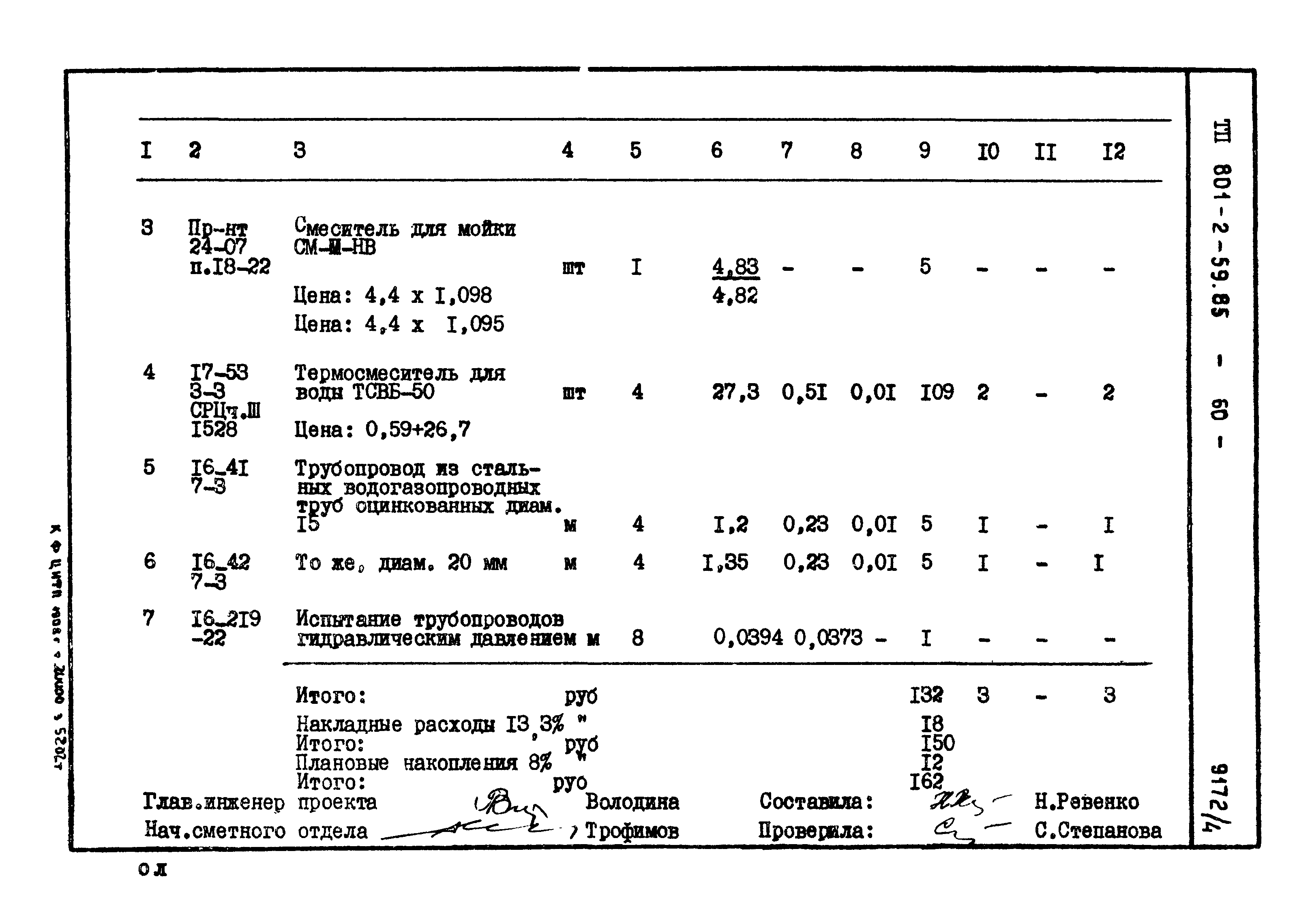 Типовой проект 801-2-59.85