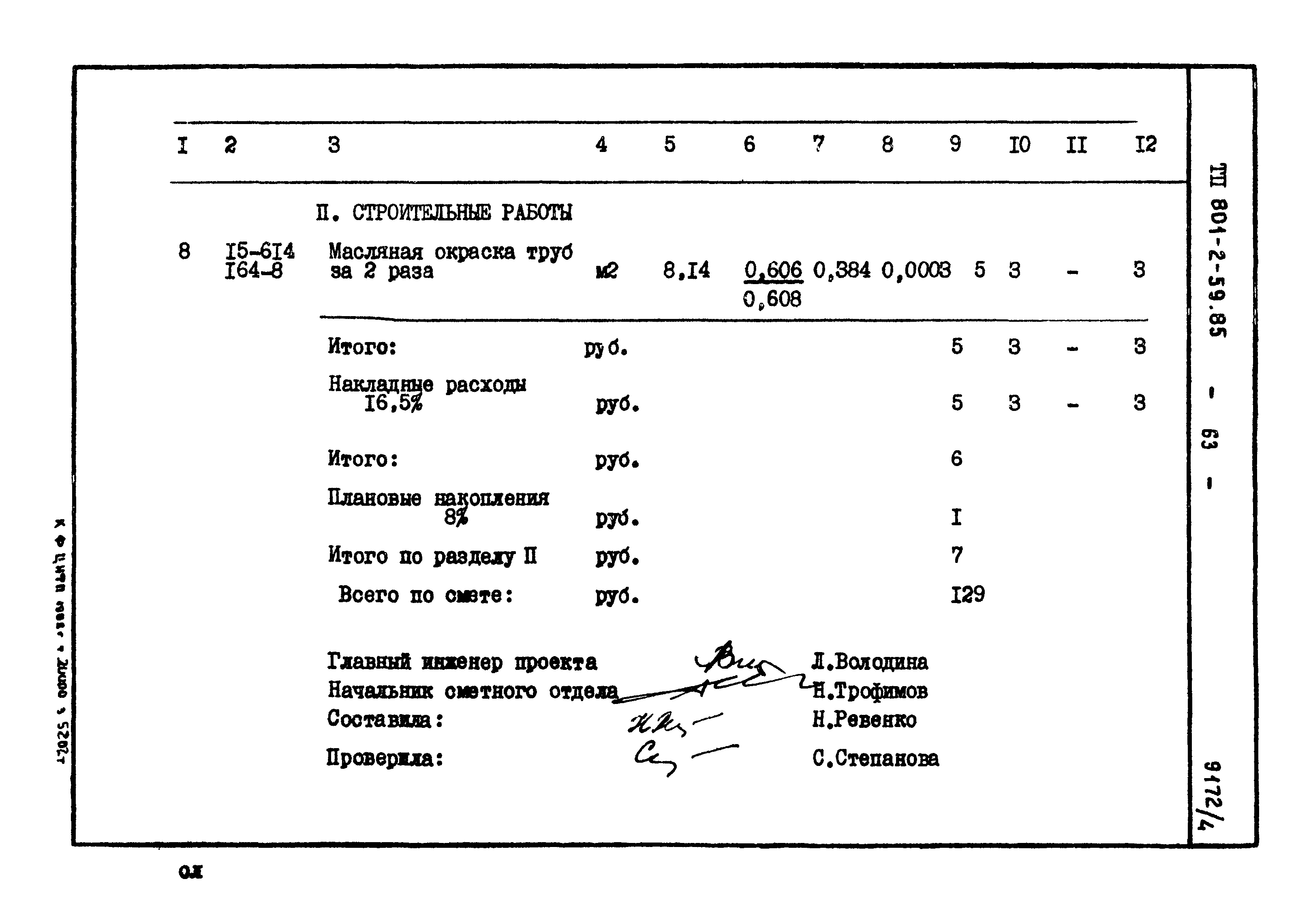 Типовой проект 801-2-59.85