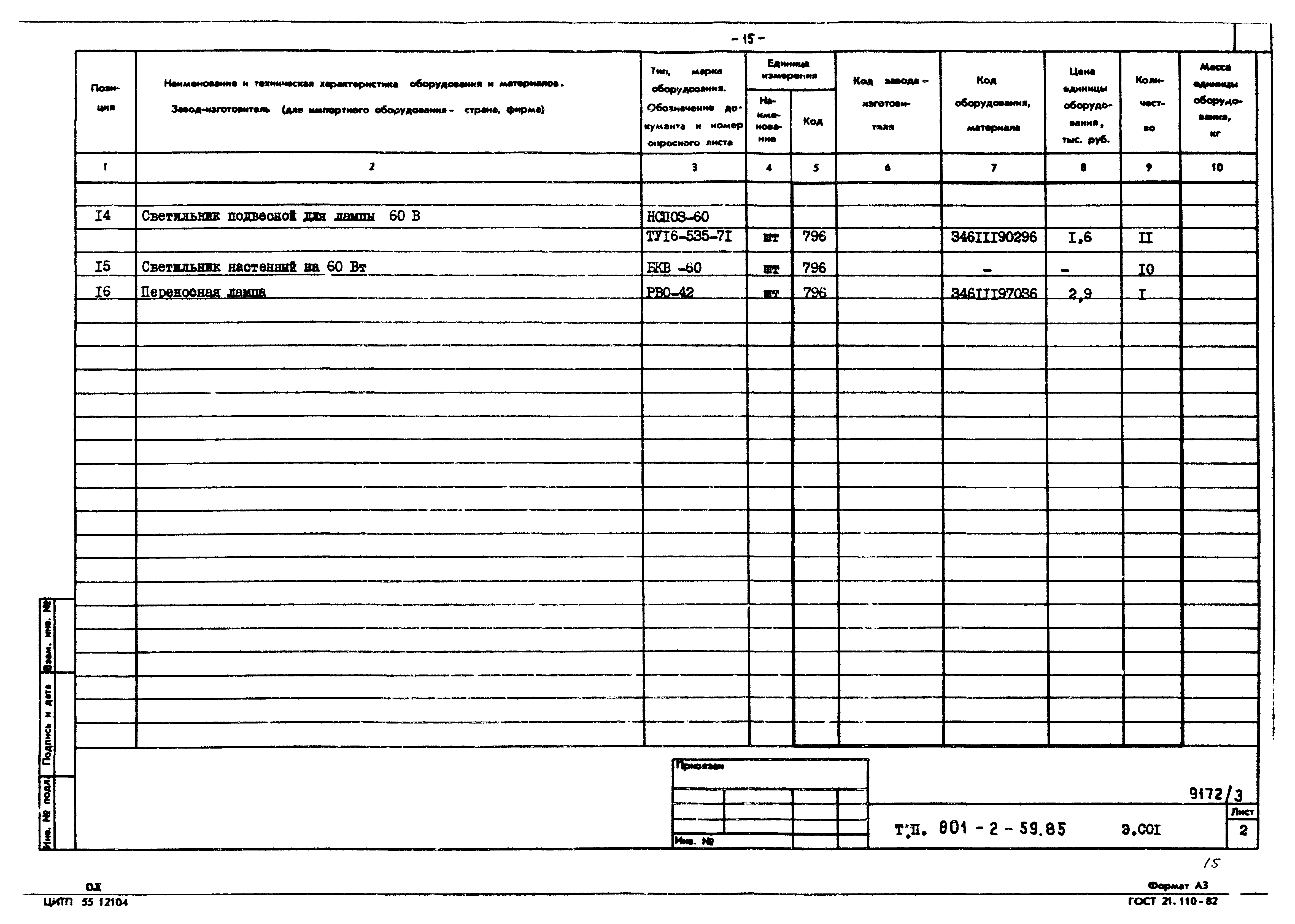 Типовой проект 801-2-59.85