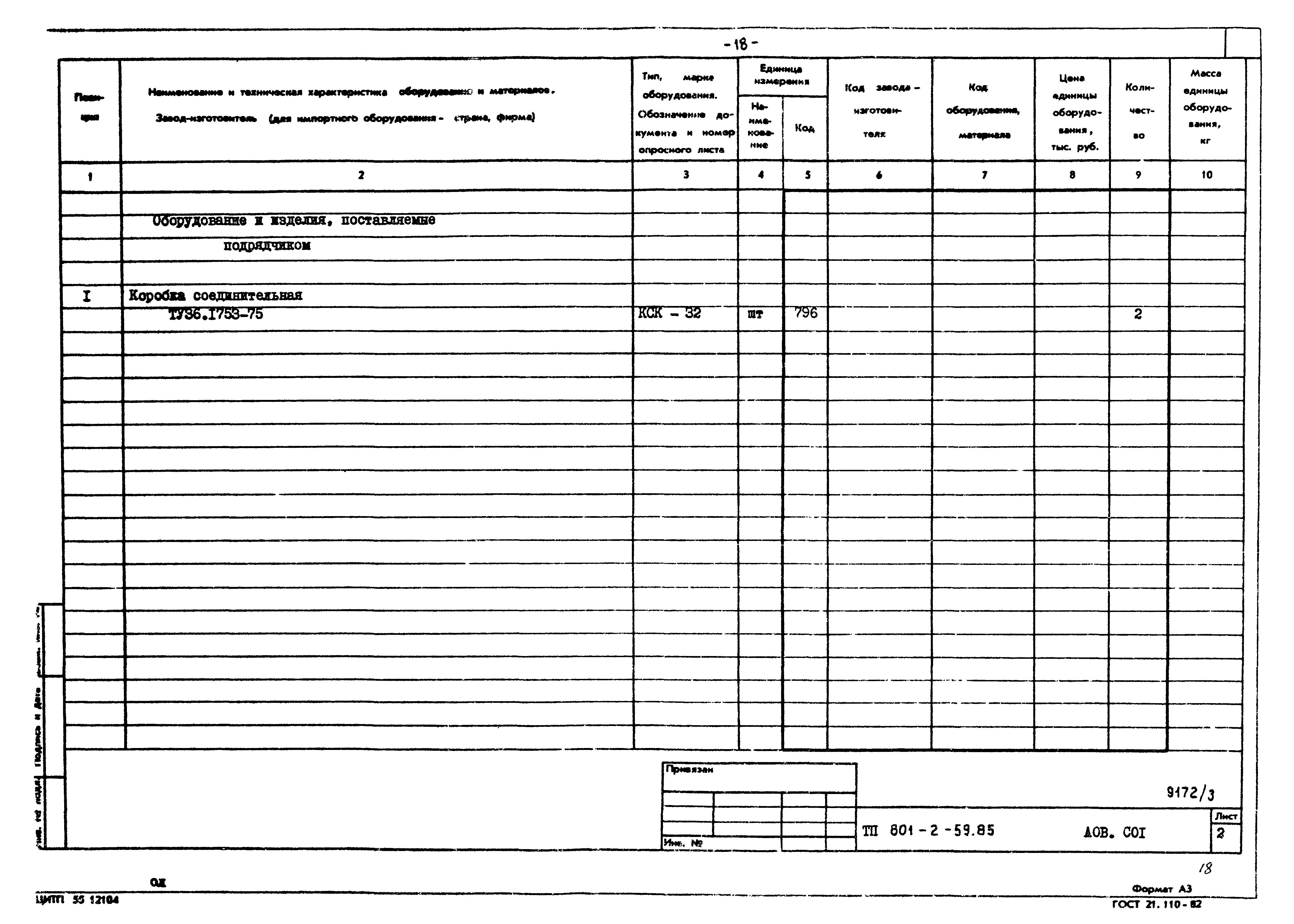 Типовой проект 801-2-59.85