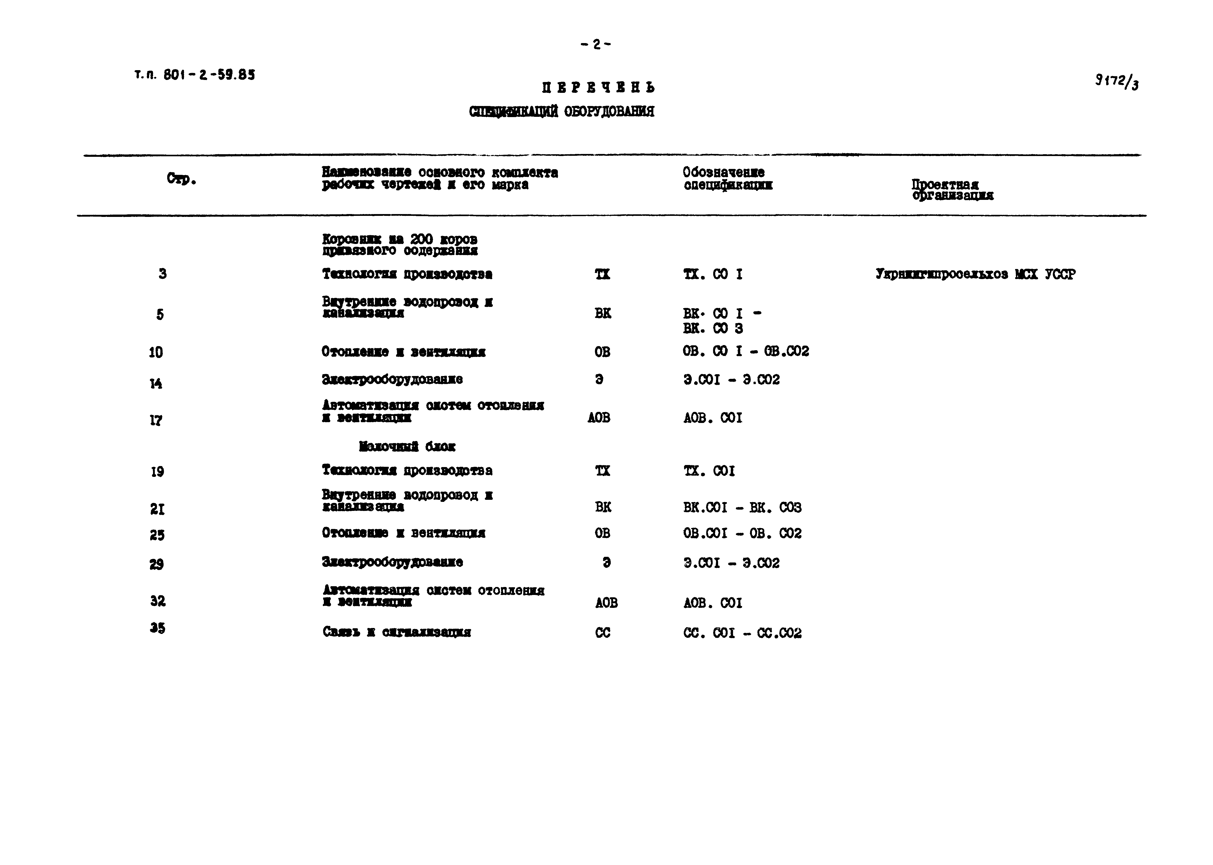 Типовой проект 801-2-59.85