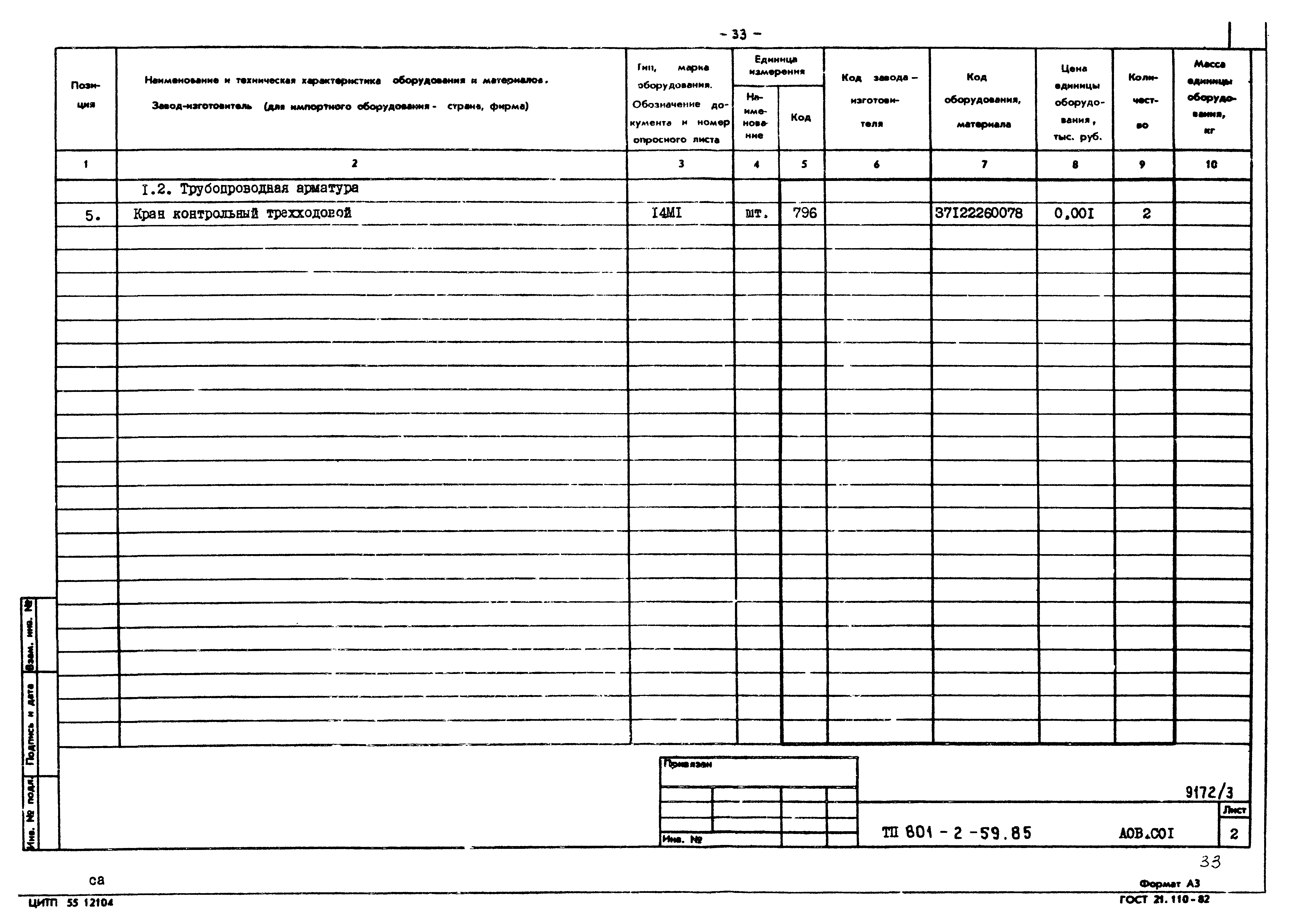 Типовой проект 801-2-59.85